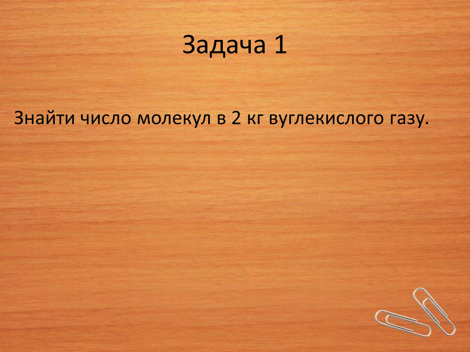Презентація на тему «Властивості газів, рідин, твердих тіл» (варіант 2) - Слайд #2 Презентація на тему «Властивості газів, рідин, твердих тіл» (варіант 2) - Слайд #2