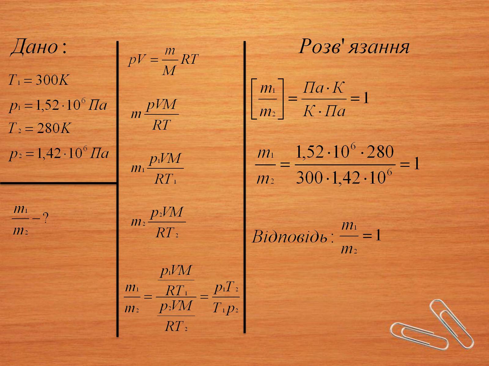 Презентація на тему «Властивості газів, рідин, твердих тіл» (варіант 2) - Слайд #21 Презентація на тему «Властивості газів, рідин, твердих тіл» (варіант 2) - Слайд #21