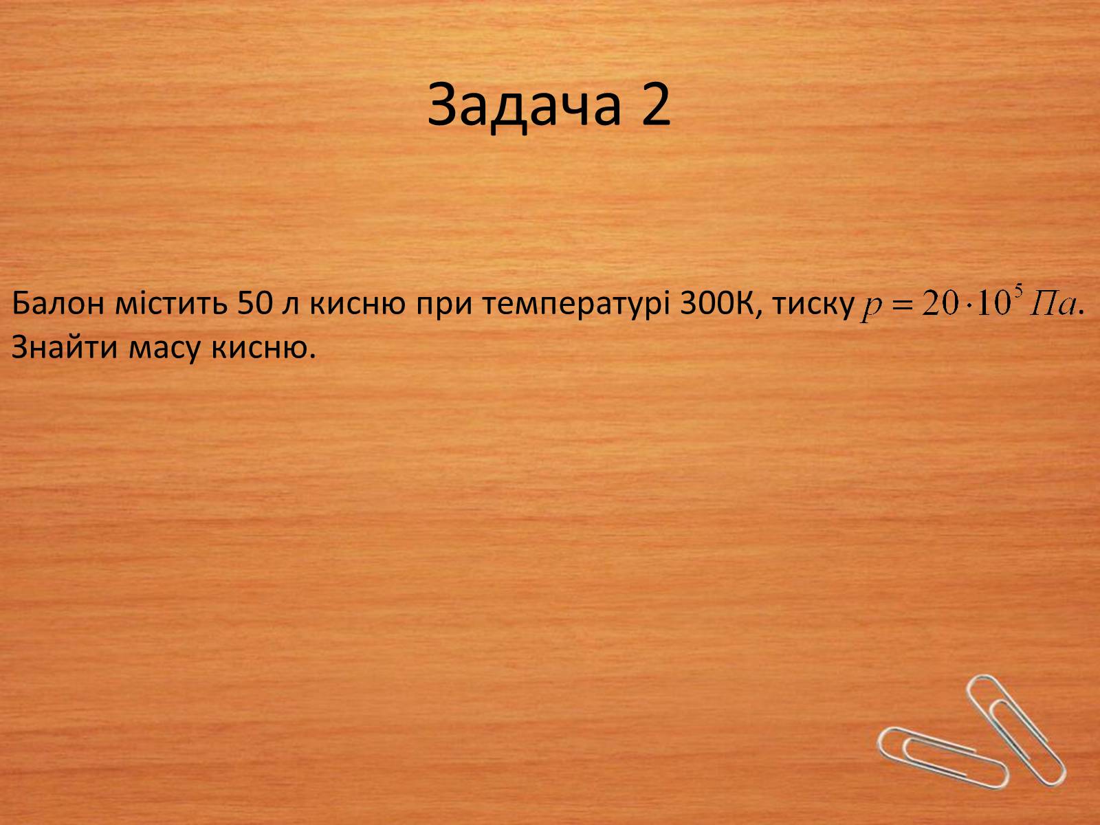 Презентація на тему «Властивості газів, рідин, твердих тіл» (варіант 2) - Слайд #4 Презентація на тему «Властивості газів, рідин, твердих тіл» (варіант 2) - Слайд #4