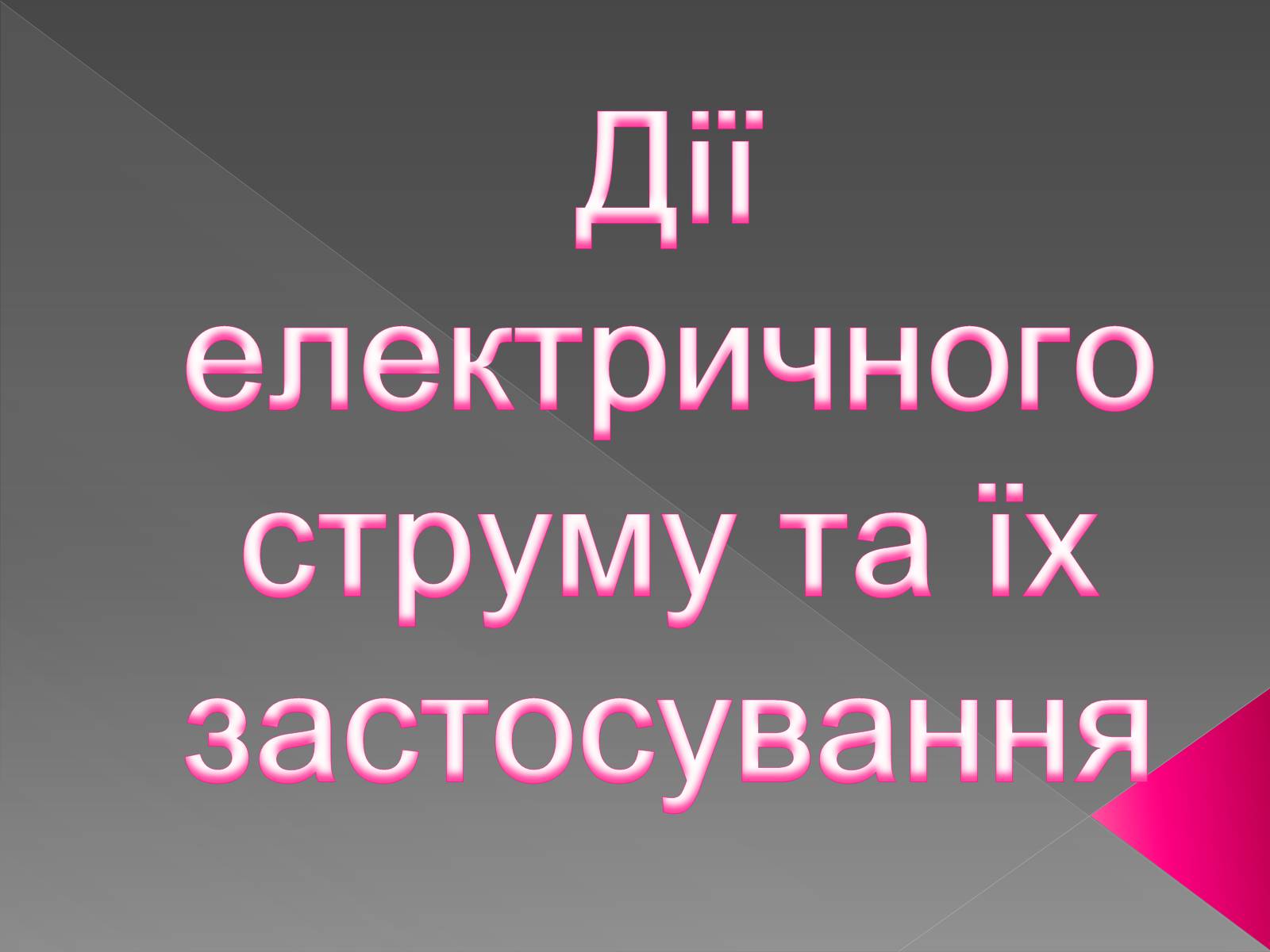 Презентація на тему «Дії електричного струму та їх застосування» - Слайд #1 Презентація на тему «Дії електричного струму та їх застосування» - Слайд #1