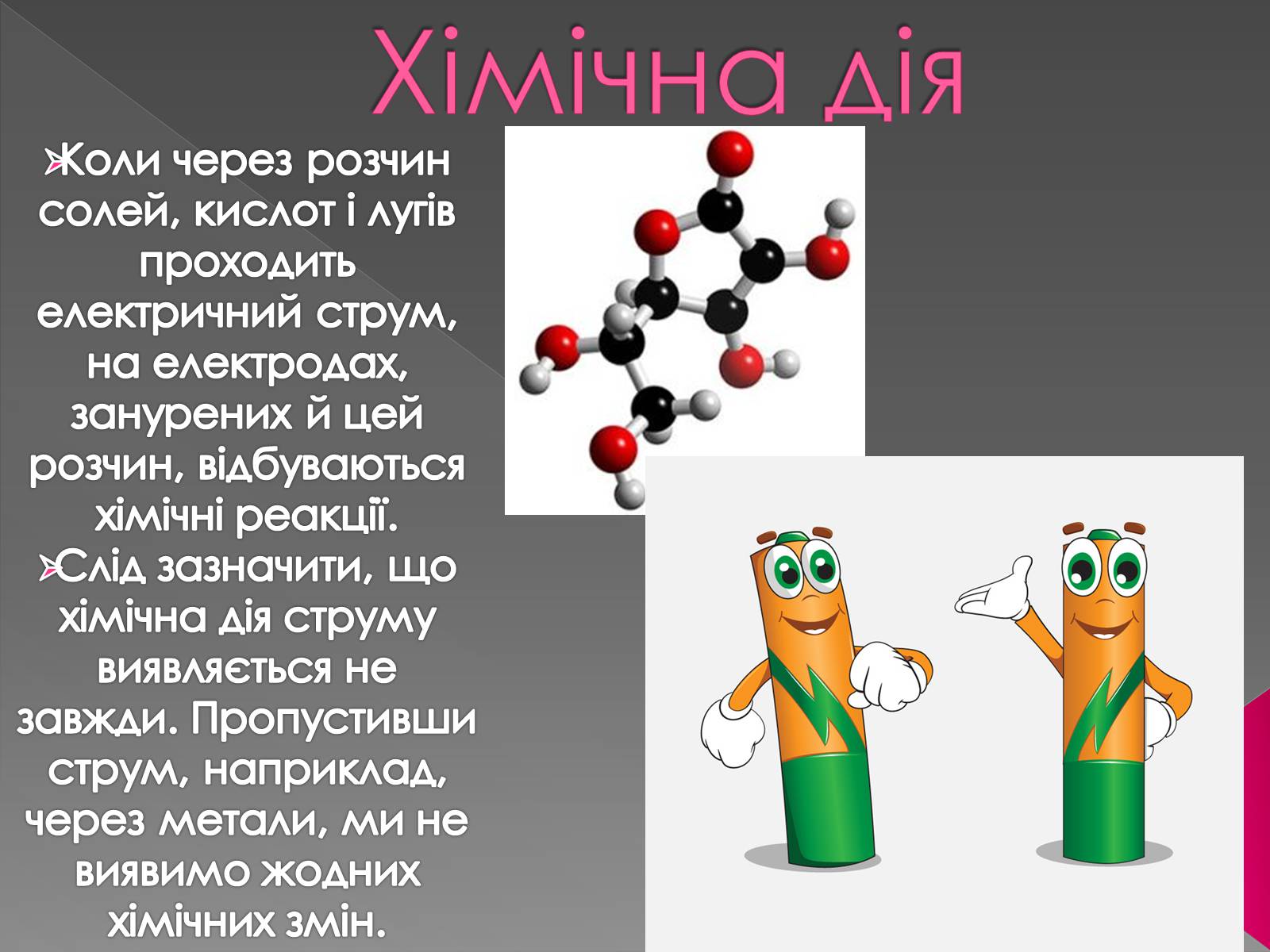 Презентація на тему «Дії електричного струму та їх застосування» - Слайд #10 Презентація на тему «Дії електричного струму та їх застосування» - Слайд #10
