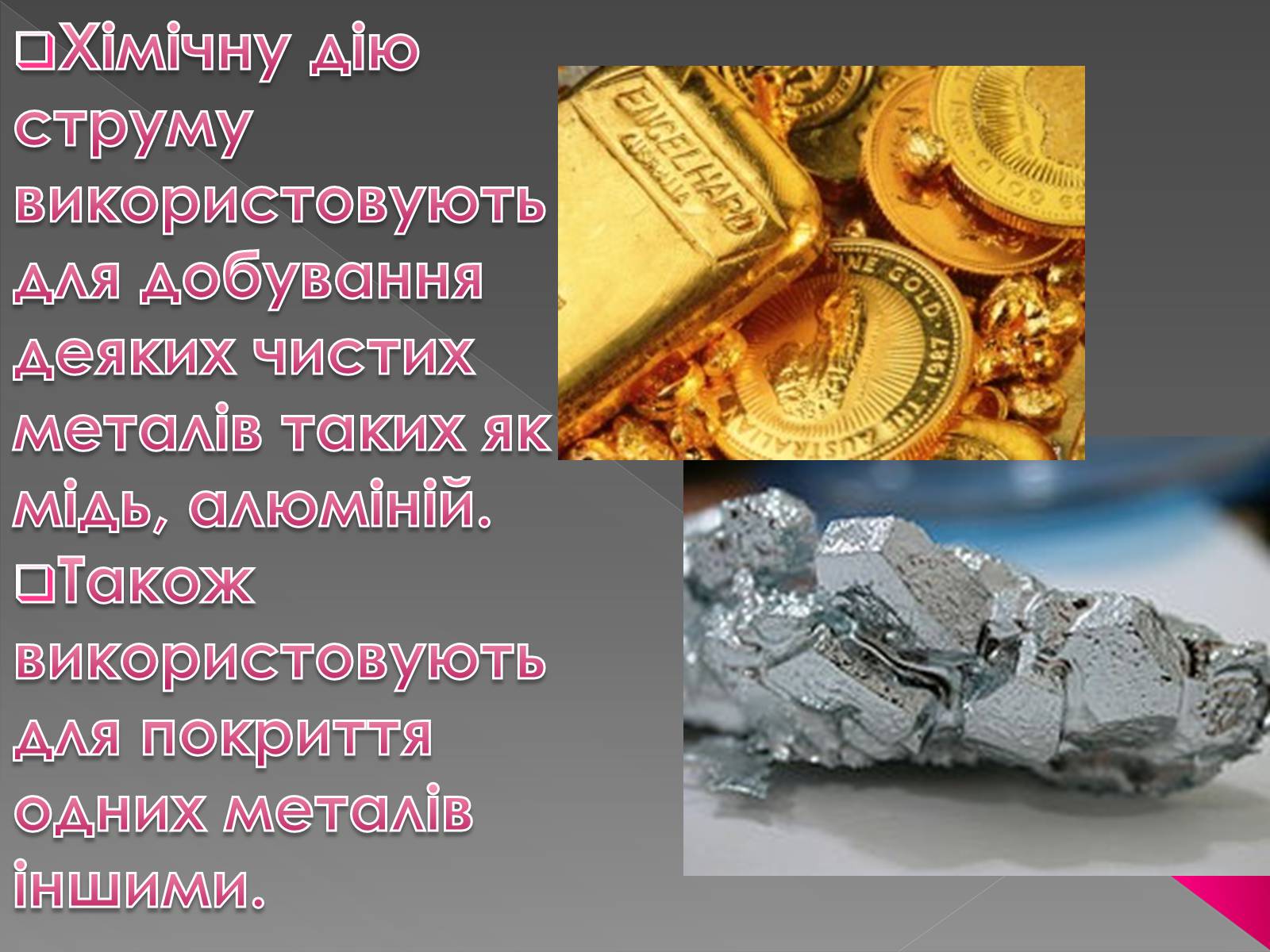 Презентація на тему «Дії електричного струму та їх застосування» - Слайд #11 Презентація на тему «Дії електричного струму та їх застосування» - Слайд #11