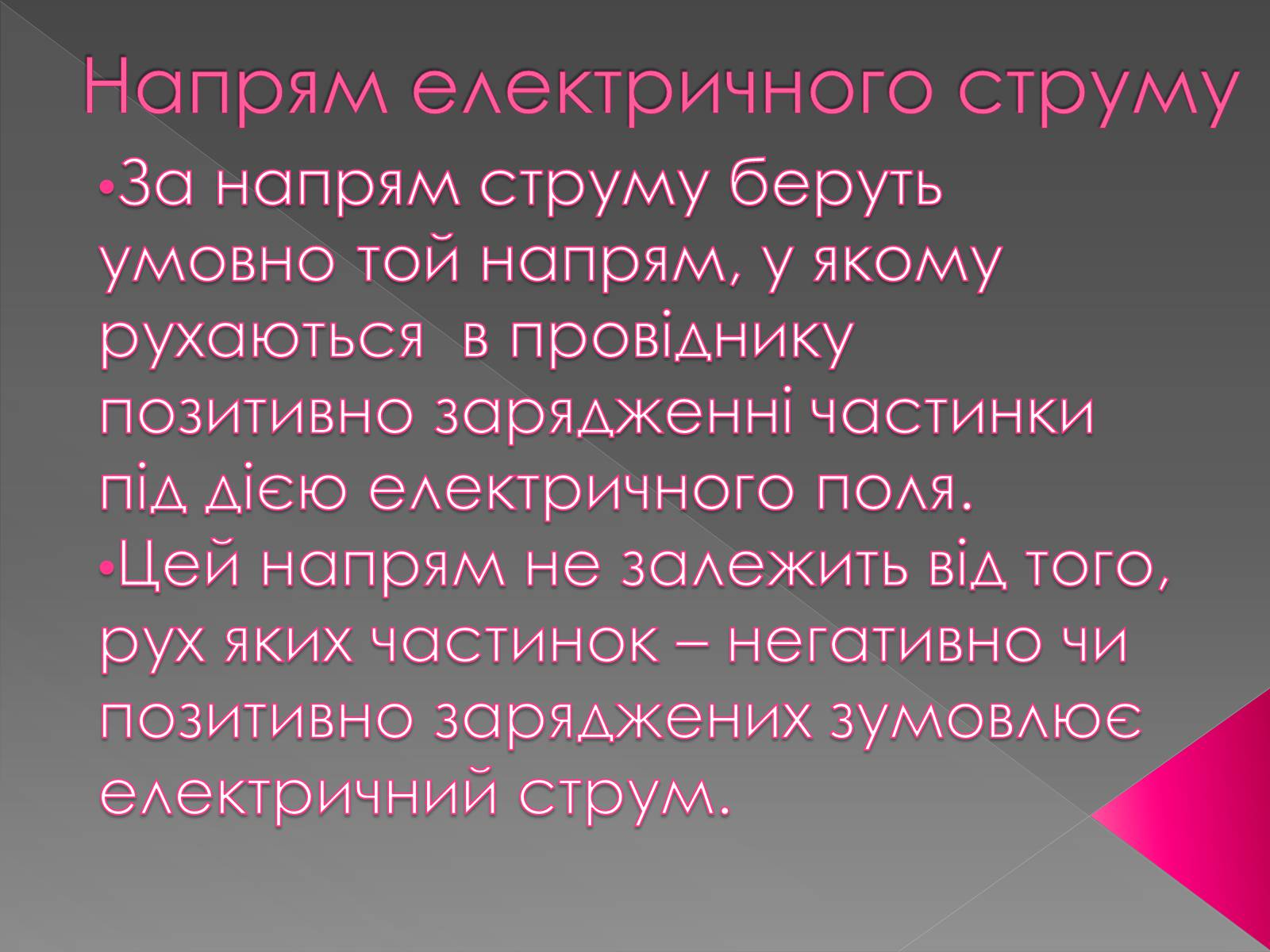 Презентація на тему «Дії електричного струму та їх застосування» - Слайд #14 Презентація на тему «Дії електричного струму та їх застосування» - Слайд #14