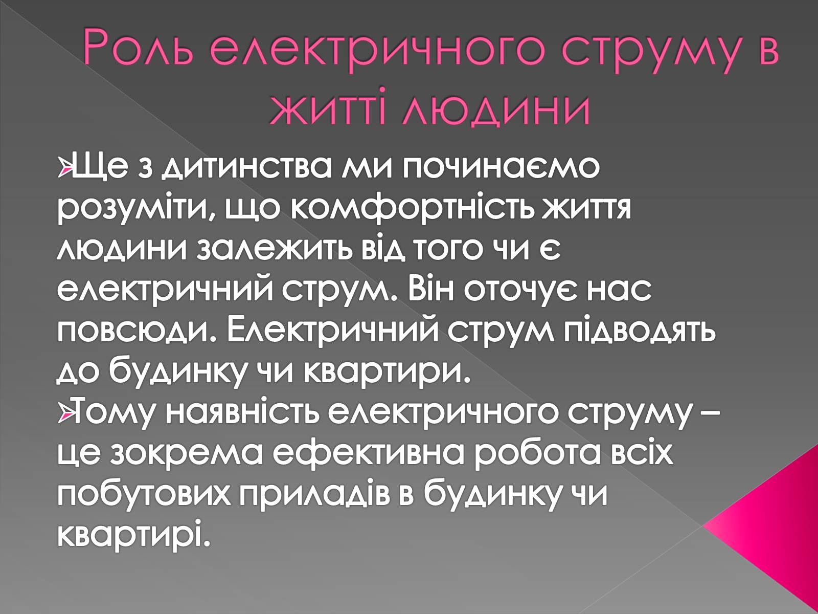 Презентація на тему «Дії електричного струму та їх застосування» - Слайд #15 Презентація на тему «Дії електричного струму та їх застосування» - Слайд #15