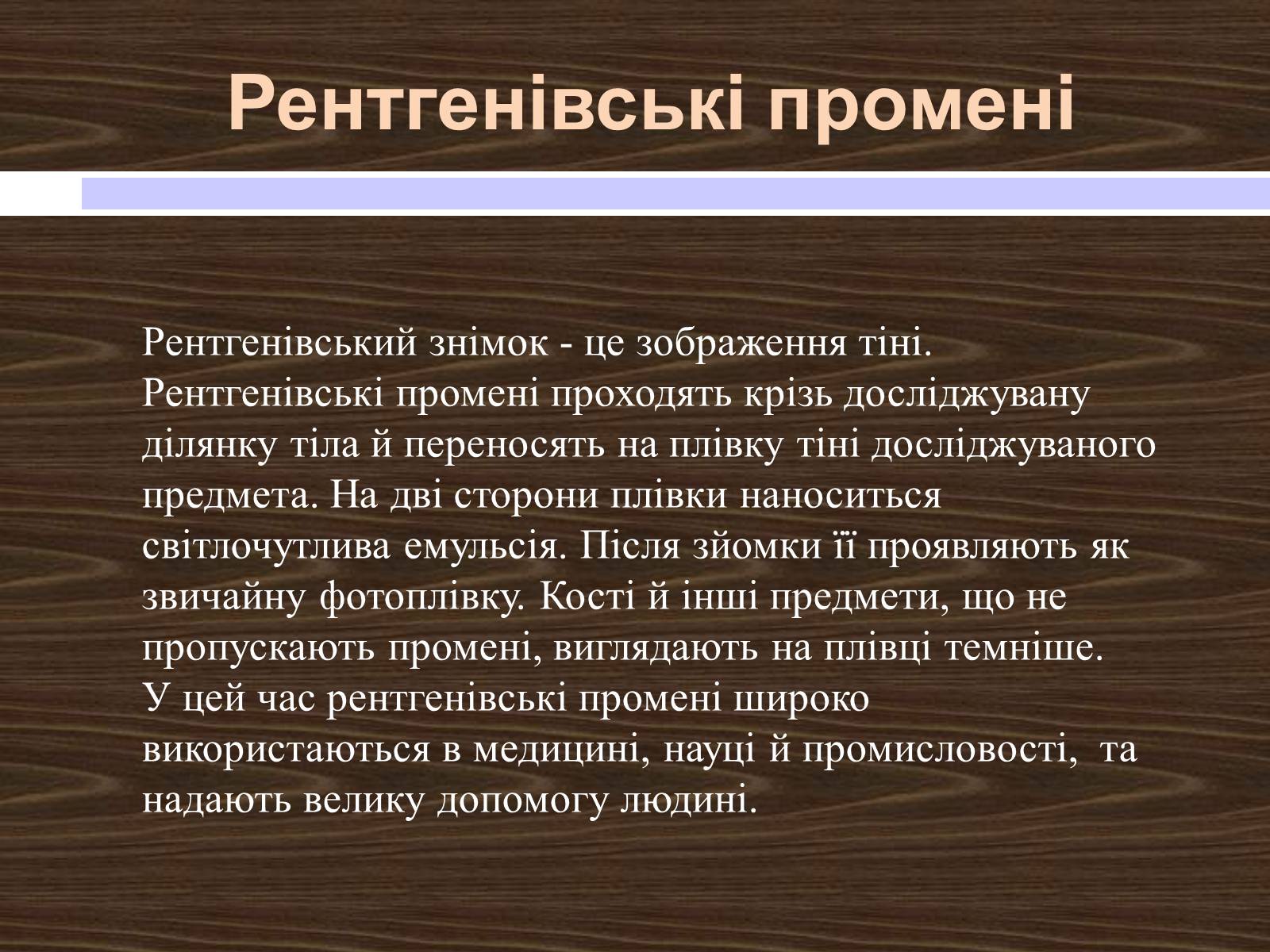 Презентація на тему «Рентгенівські промені» - Слайд #10 Презентація на тему «Рентгенівські промені» - Слайд #10