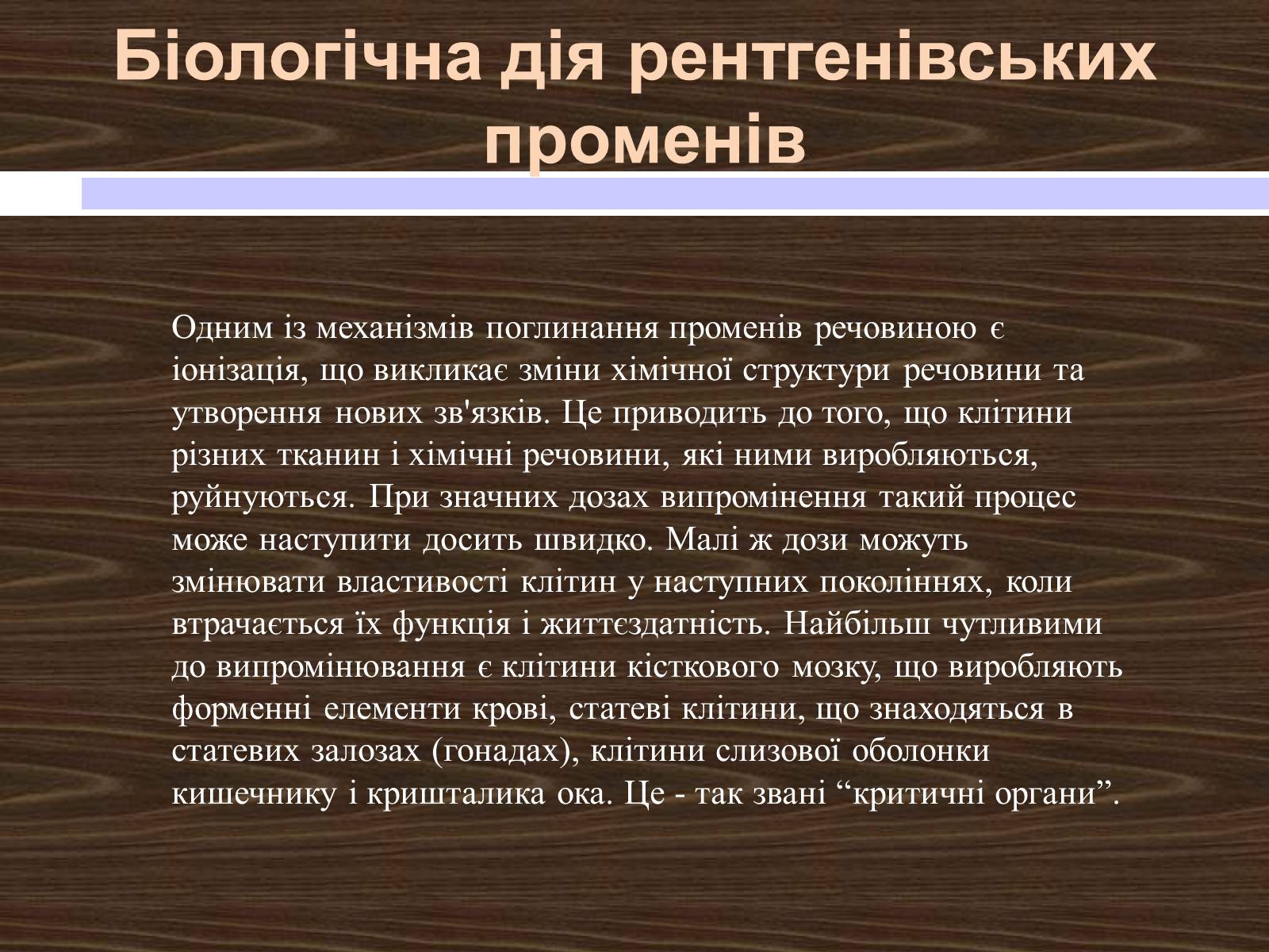 Презентація на тему «Рентгенівські промені» - Слайд #12 Презентація на тему «Рентгенівські промені» - Слайд #12