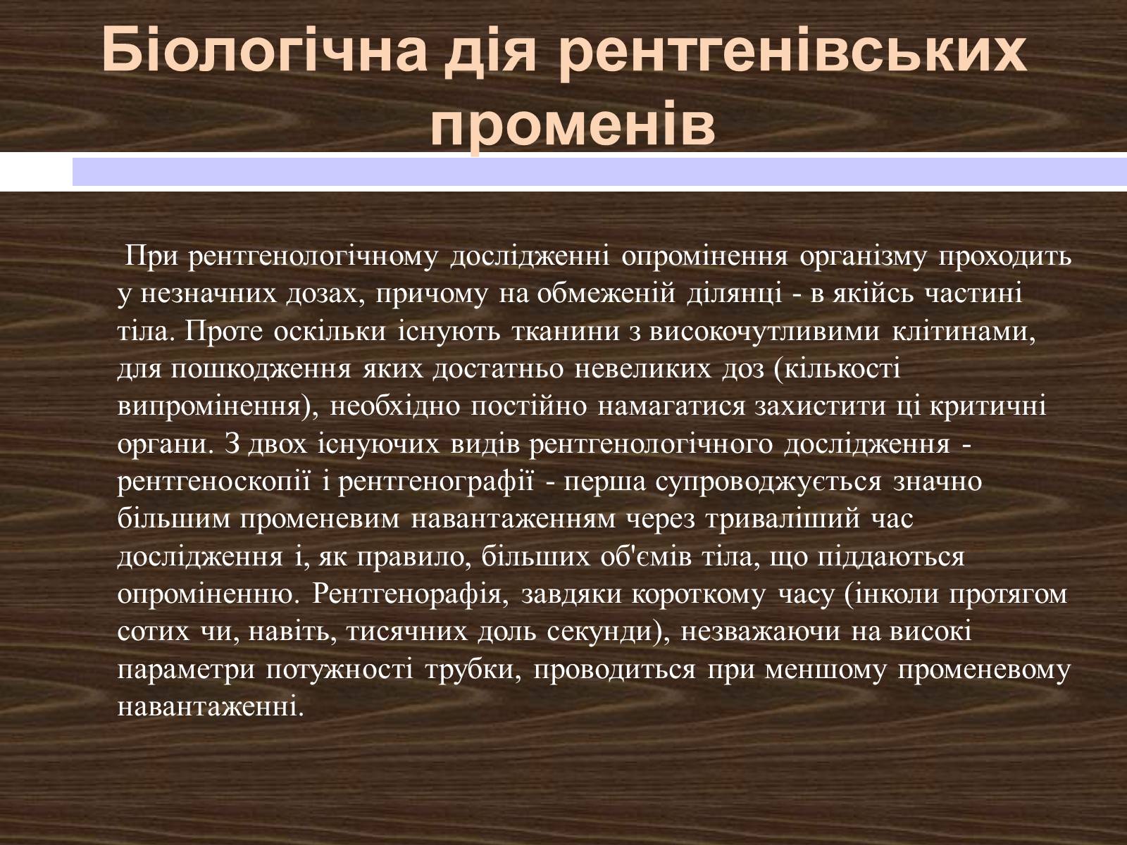 Презентація на тему «Рентгенівські промені» - Слайд #13 Презентація на тему «Рентгенівські промені» - Слайд #13