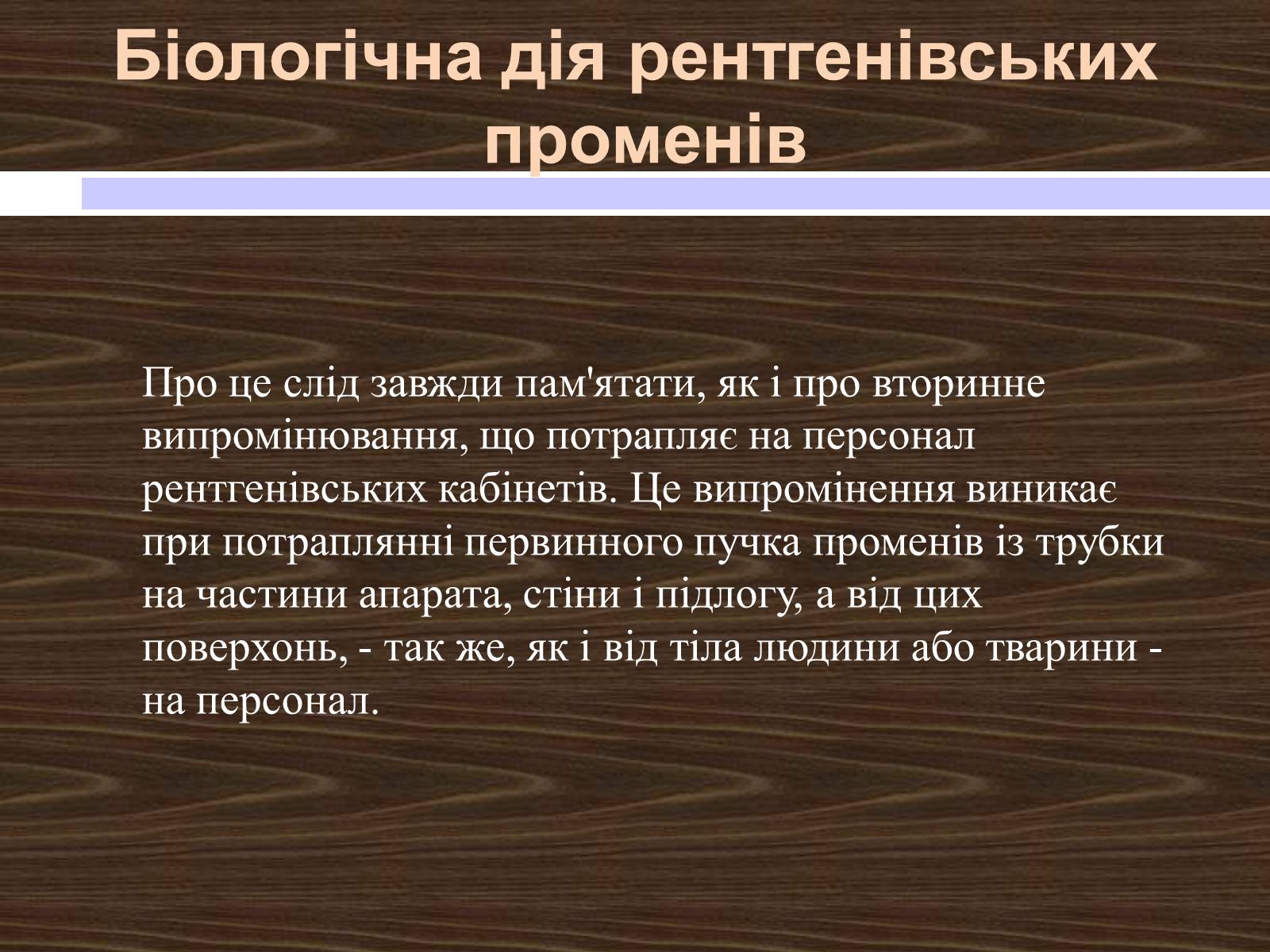 Презентація на тему «Рентгенівські промені» - Слайд #14 Презентація на тему «Рентгенівські промені» - Слайд #14