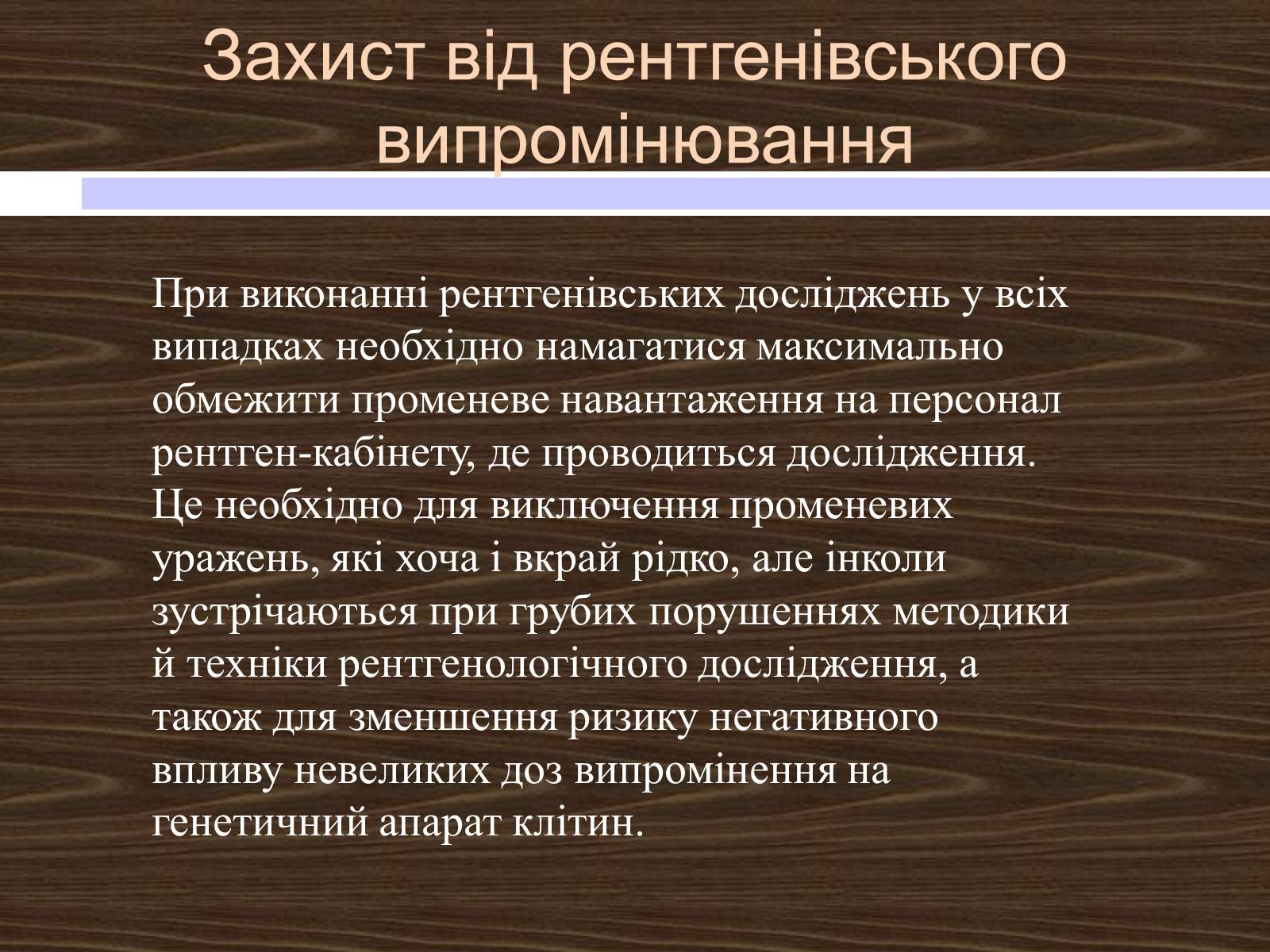 Презентація на тему «Рентгенівські промені» - Слайд #15 Презентація на тему «Рентгенівські промені» - Слайд #15