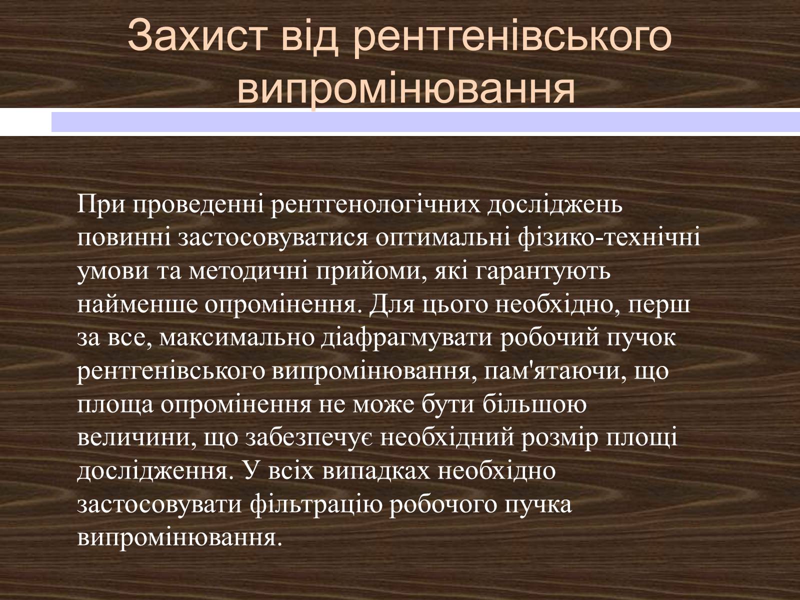 Презентація на тему «Рентгенівські промені» - Слайд #17 Презентація на тему «Рентгенівські промені» - Слайд #17