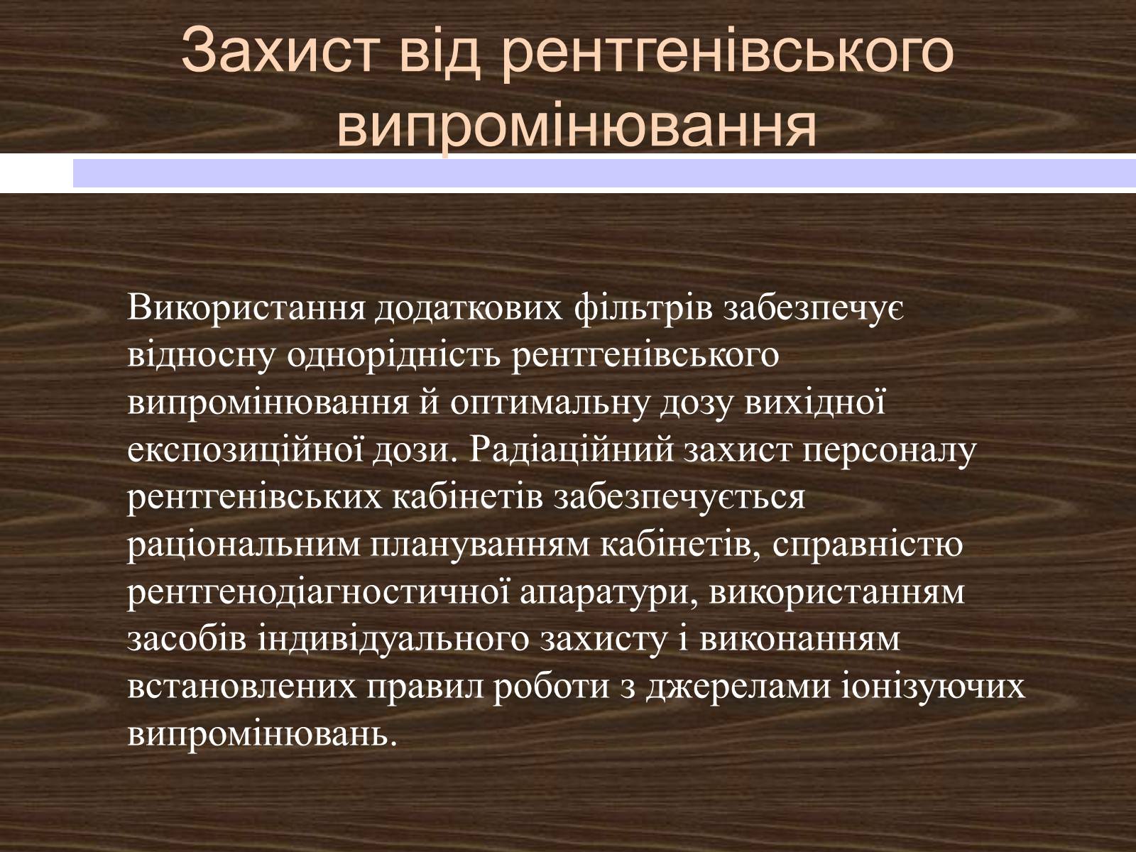 Презентація на тему «Рентгенівські промені» - Слайд #18 Презентація на тему «Рентгенівські промені» - Слайд #18