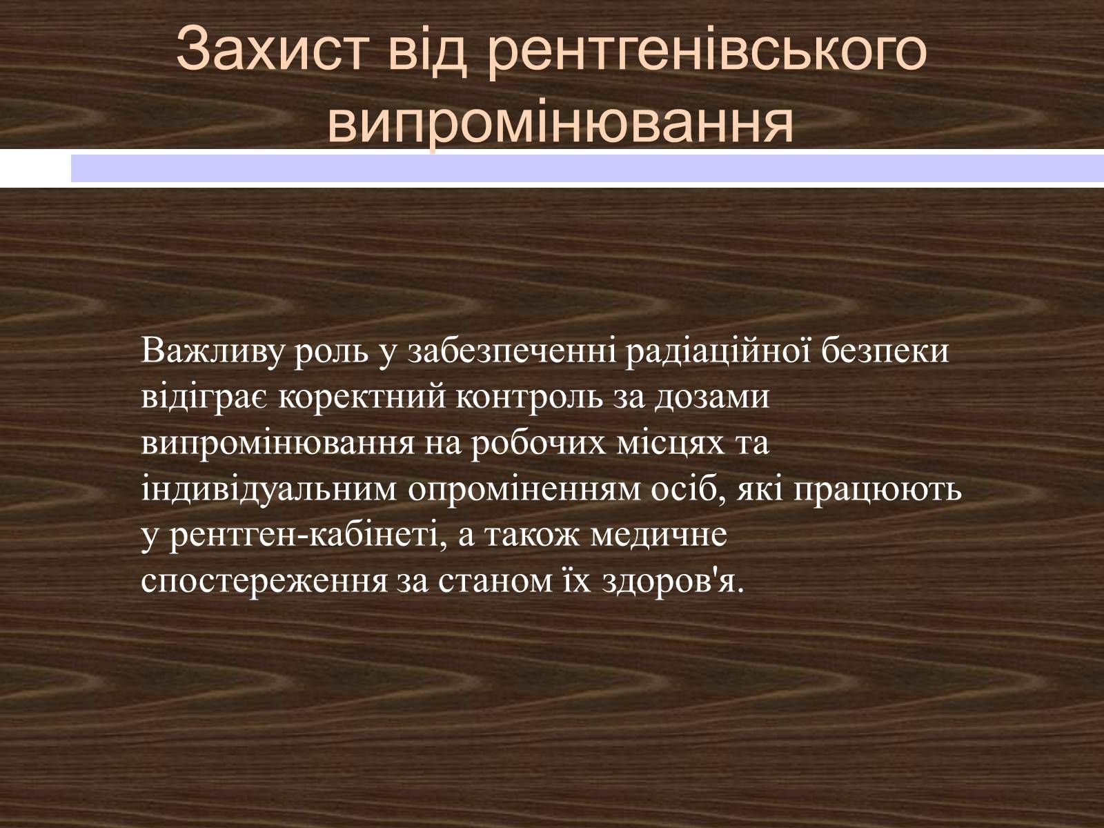 Презентація на тему «Рентгенівські промені» - Слайд #19 Презентація на тему «Рентгенівські промені» - Слайд #19