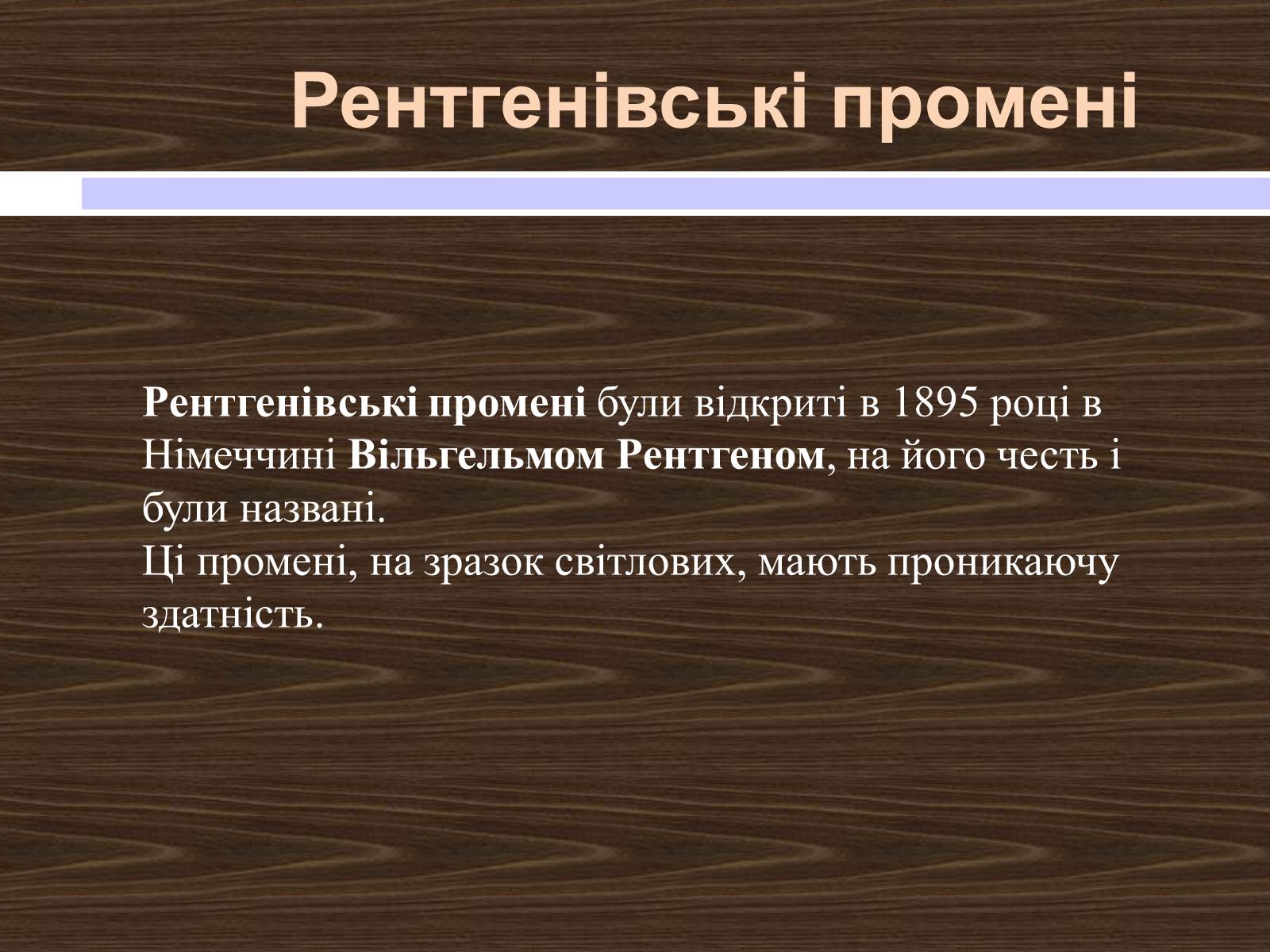 Презентація на тему «Рентгенівські промені» - Слайд #2 Презентація на тему «Рентгенівські промені» - Слайд #2