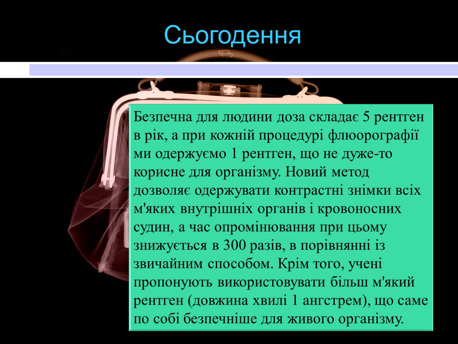 Презентація на тему «Рентгенівські промені» - Слайд #23 Презентація на тему «Рентгенівські промені» - Слайд #23