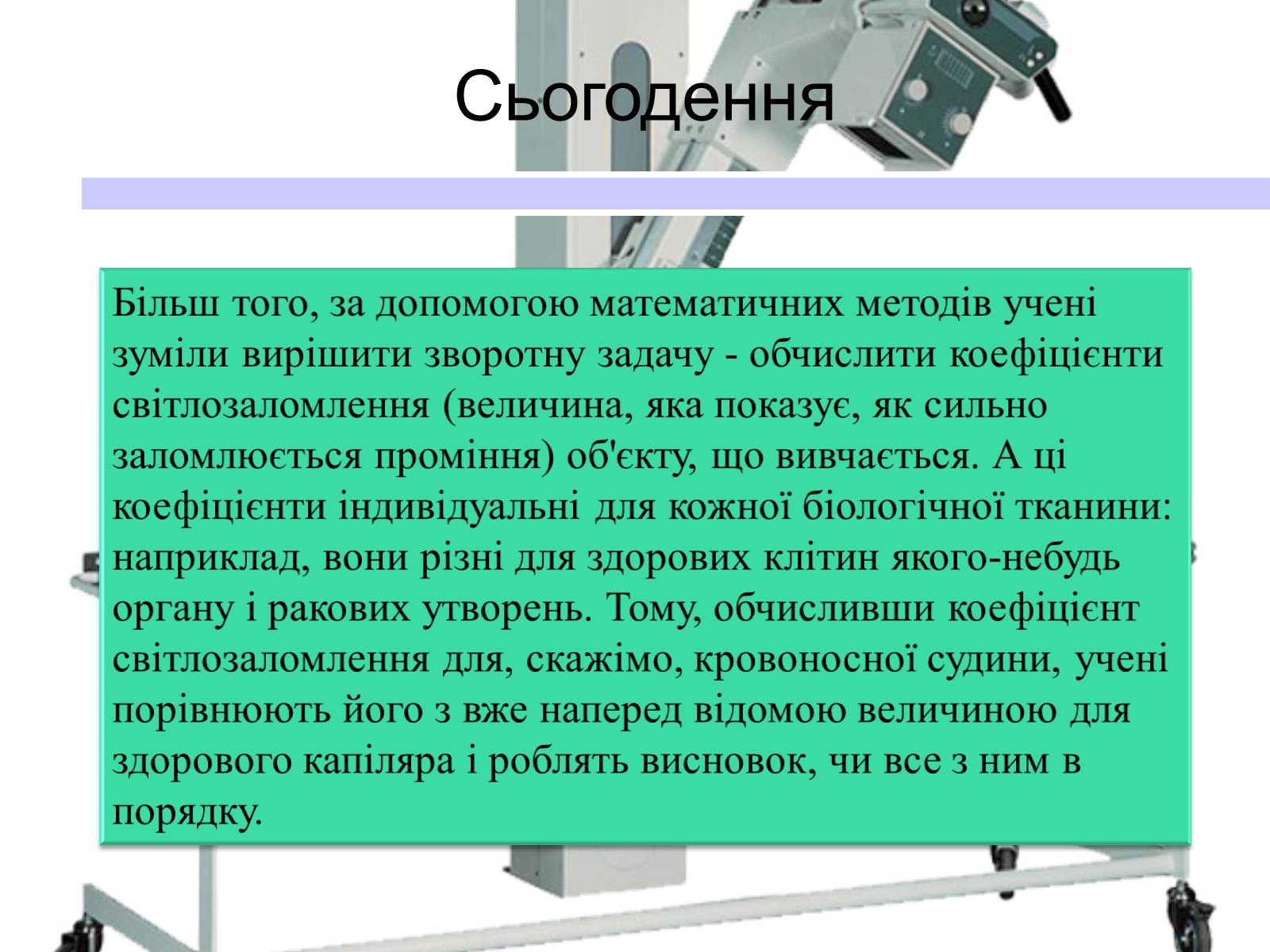 Презентація на тему «Рентгенівські промені» - Слайд #24 Презентація на тему «Рентгенівські промені» - Слайд #24
