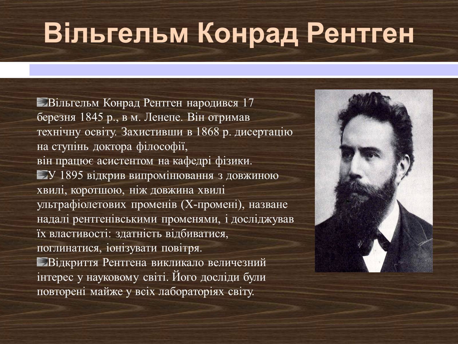 Презентація на тему «Рентгенівські промені» - Слайд #3 Презентація на тему «Рентгенівські промені» - Слайд #3