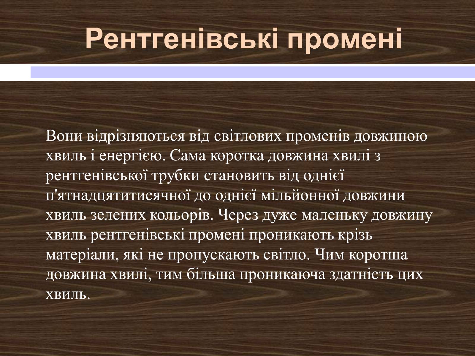Презентація на тему «Рентгенівські промені» - Слайд #4 Презентація на тему «Рентгенівські промені» - Слайд #4