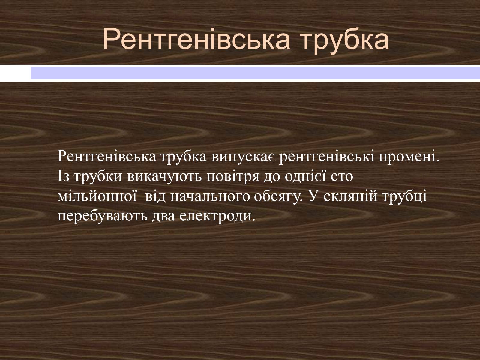 Презентація на тему «Рентгенівські промені» - Слайд #6 Презентація на тему «Рентгенівські промені» - Слайд #6