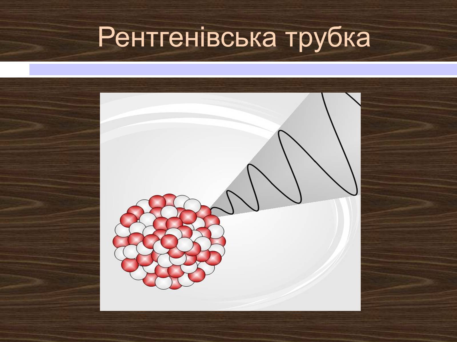 Презентація на тему «Рентгенівські промені» - Слайд #7 Презентація на тему «Рентгенівські промені» - Слайд #7