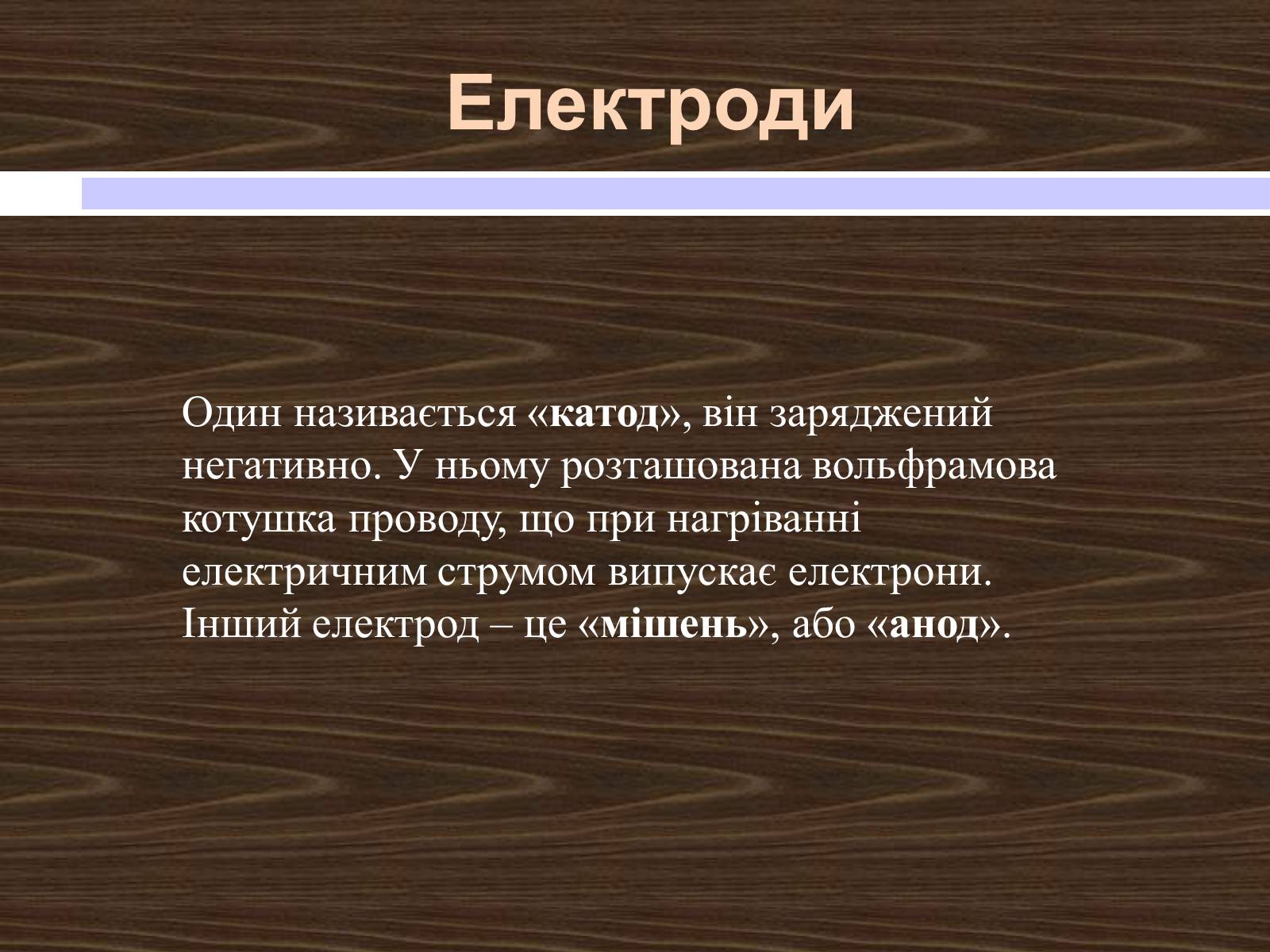 Презентація на тему «Рентгенівські промені» - Слайд #8 Презентація на тему «Рентгенівські промені» - Слайд #8