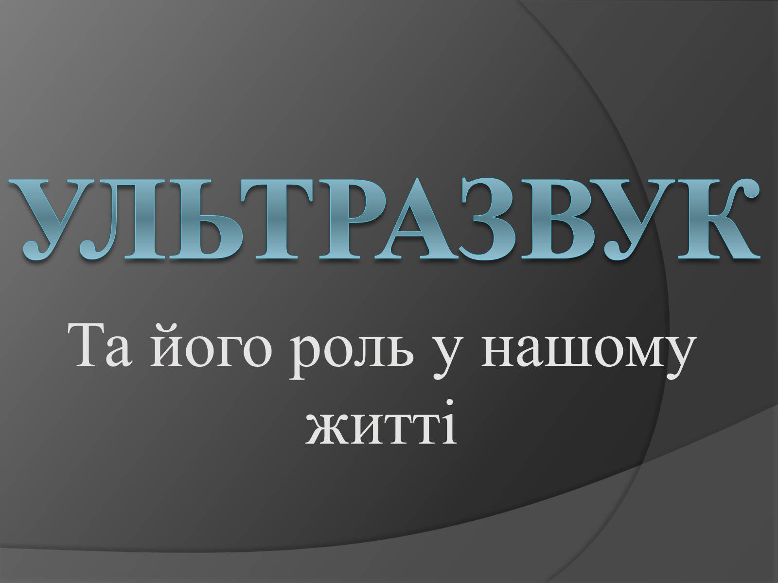 Презентація на тему «Ультразвук» (варіант 1) - Слайд #1 Презентація на тему «Ультразвук» (варіант 1) - Слайд #1