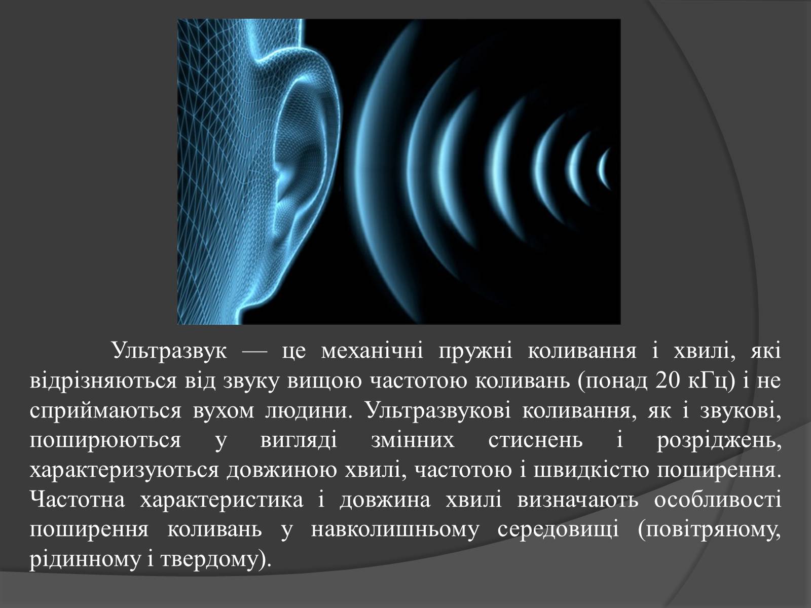 Презентація на тему «Ультразвук» (варіант 1) - Слайд #2 Презентація на тему «Ультразвук» (варіант 1) - Слайд #2