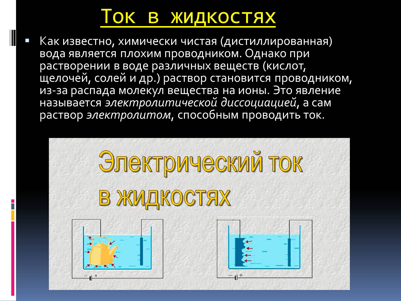 Презентація на тему «Электрический ток в жидкостях» - Слайд #3 Презентація на тему «Электрический ток в жидкостях» - Слайд #3