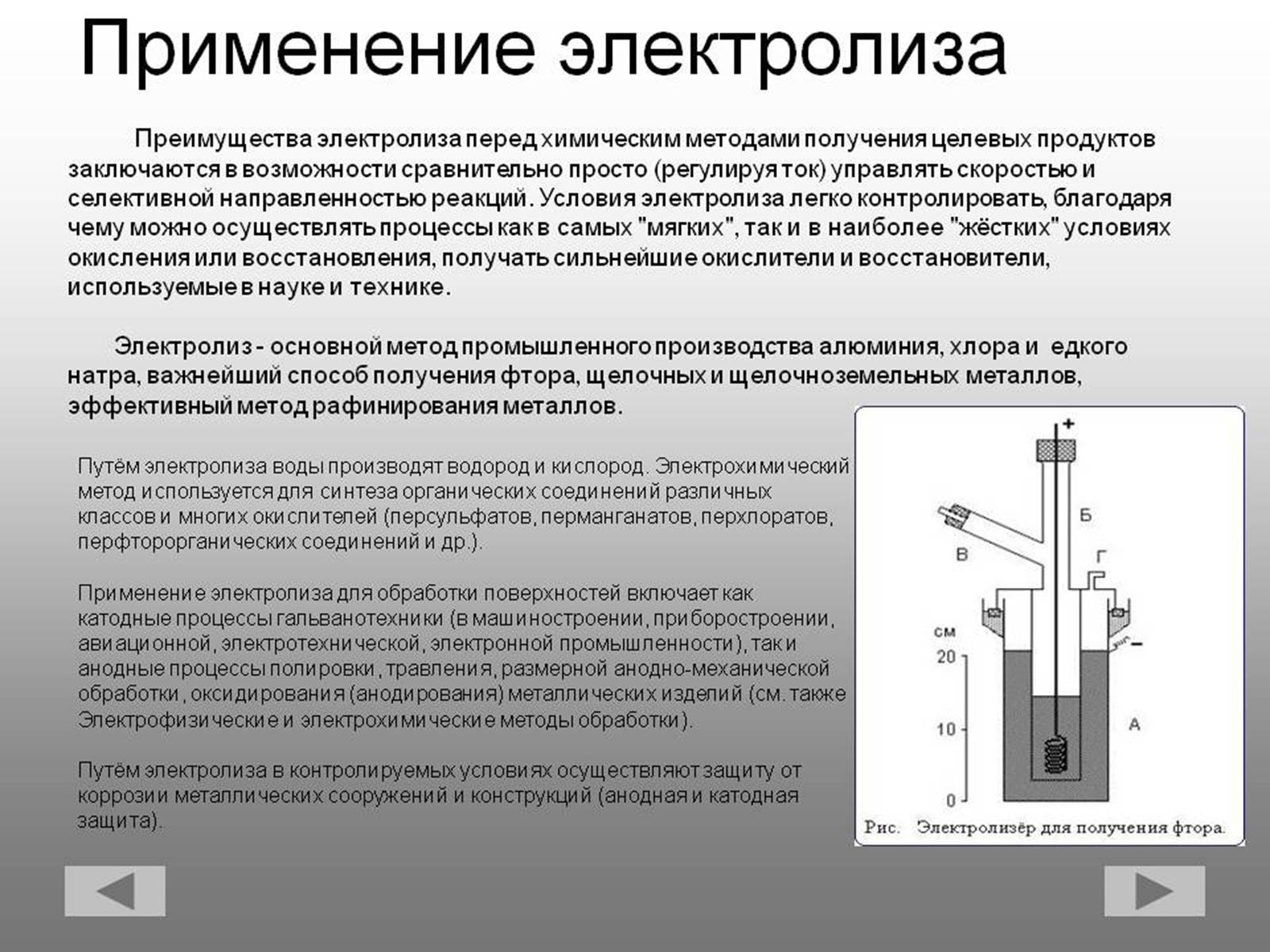 Презентація на тему «Электрический ток в жидкостях» - Слайд #8 Презентація на тему «Электрический ток в жидкостях» - Слайд #8