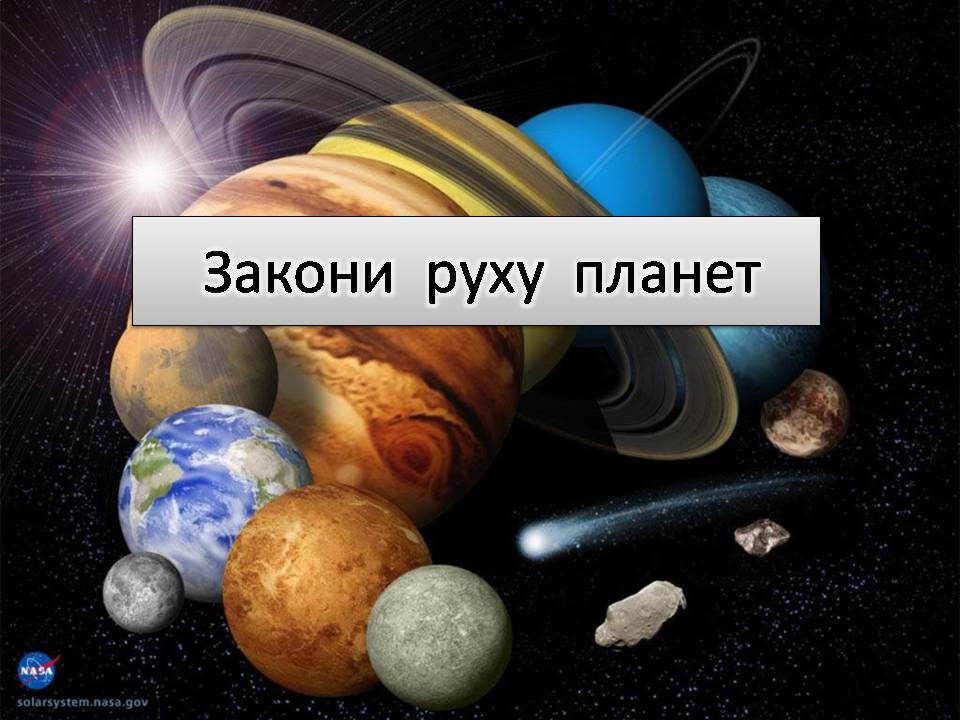 Презентація на тему «Закони руху планет» (варіант 2) - Слайд #1 Презентація на тему «Закони руху планет» (варіант 2) - Слайд #1