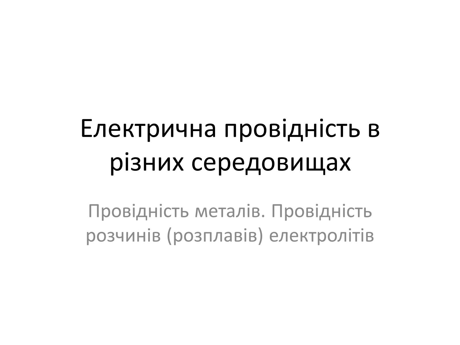 Презентація на тему «Електрична провідність» - Слайд #1 Презентація на тему «Електрична провідність» - Слайд #1