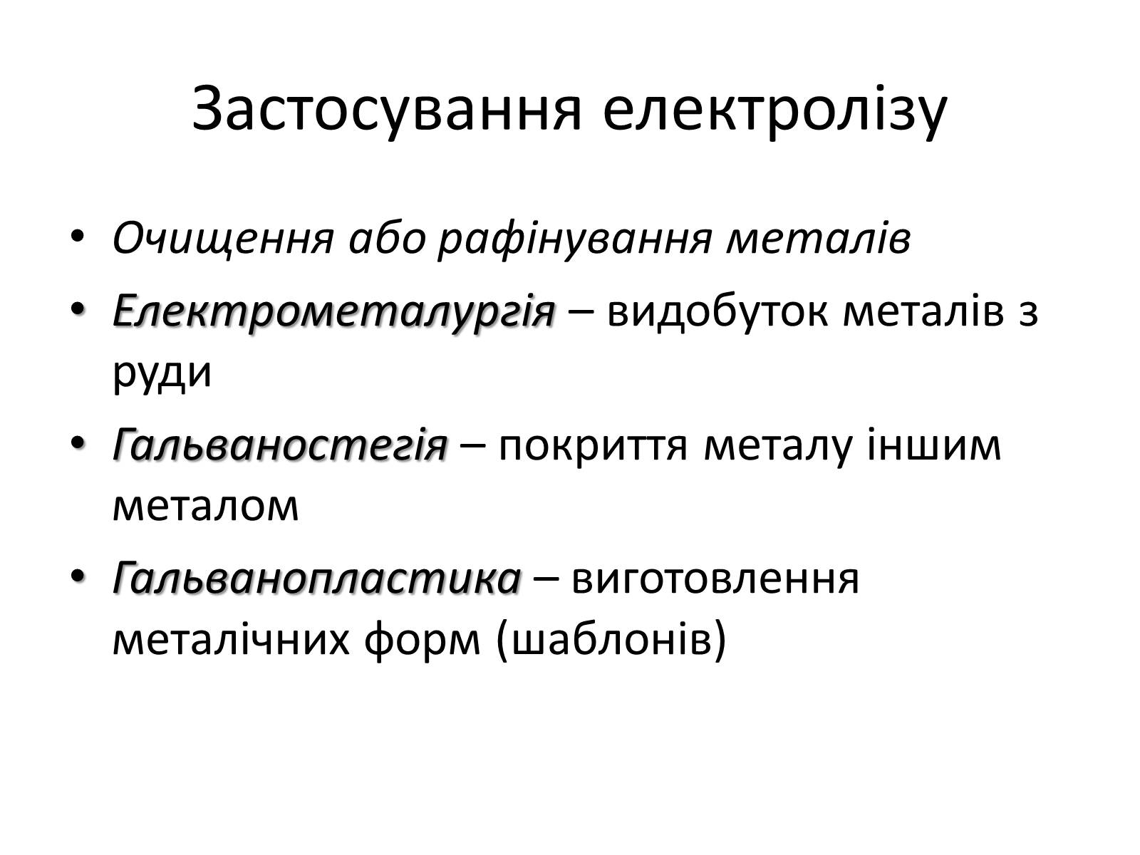 Презентація на тему «Електрична провідність» - Слайд #11 Презентація на тему «Електрична провідність» - Слайд #11
