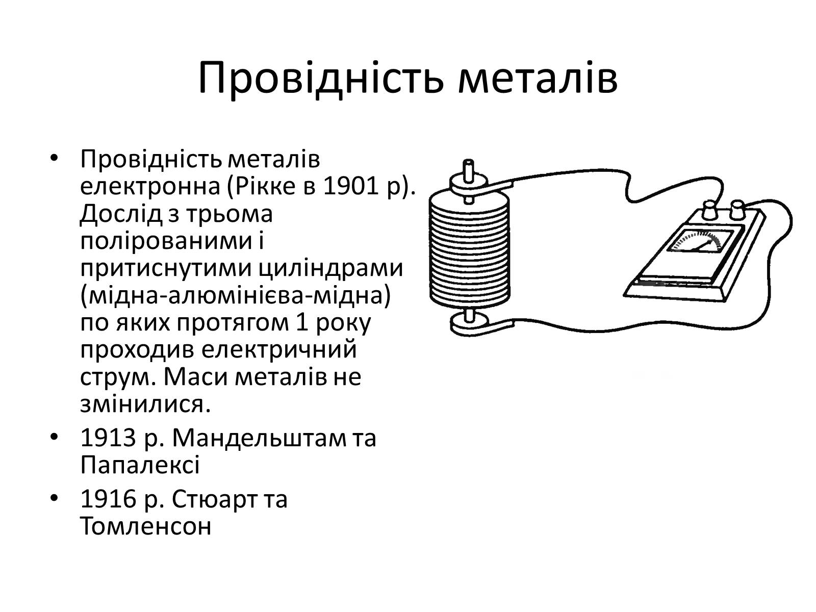 Презентація на тему «Електрична провідність» - Слайд #2 Презентація на тему «Електрична провідність» - Слайд #2