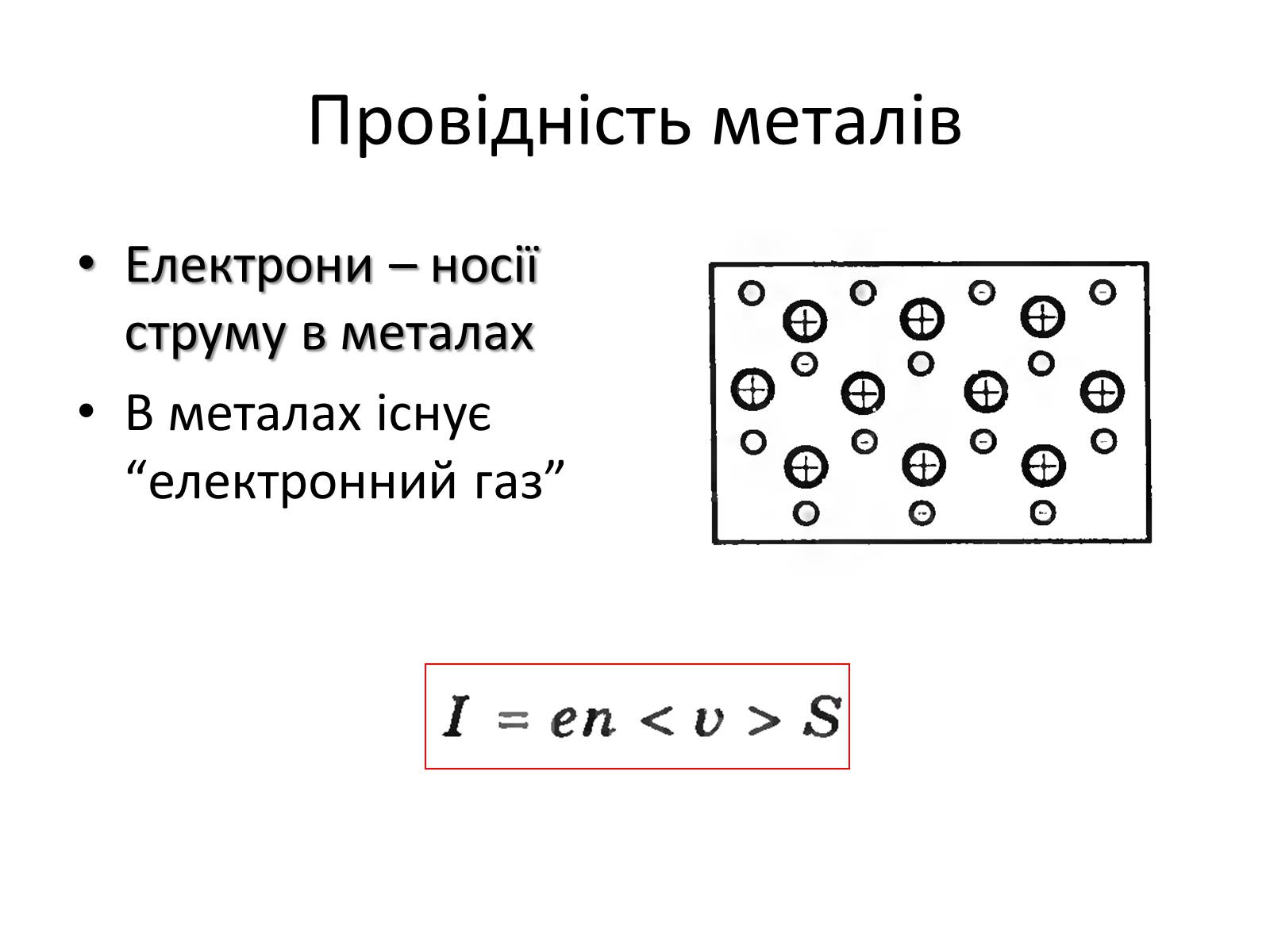 Презентація на тему «Електрична провідність» - Слайд #3 Презентація на тему «Електрична провідність» - Слайд #3