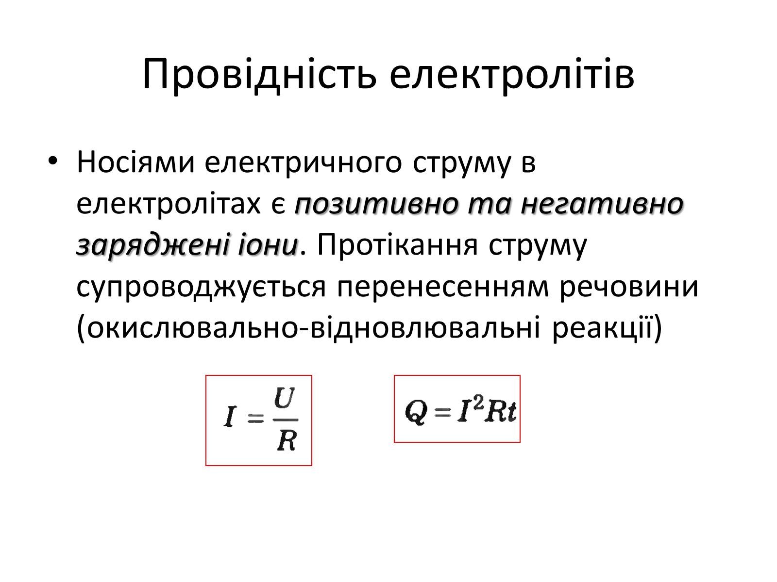 Презентація на тему «Електрична провідність» - Слайд #7 Презентація на тему «Електрична провідність» - Слайд #7
