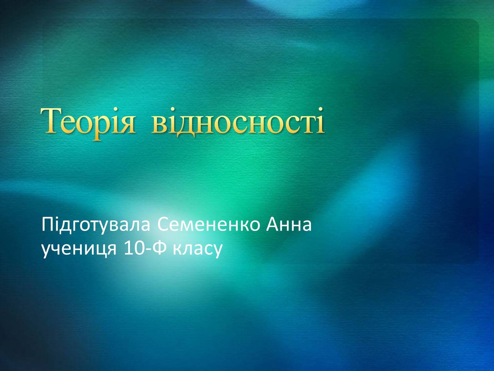 Презентація на тему «Теорія відносності» (варіант 2) - Слайд #1 Презентація на тему «Теорія відносності» (варіант 2) - Слайд #1