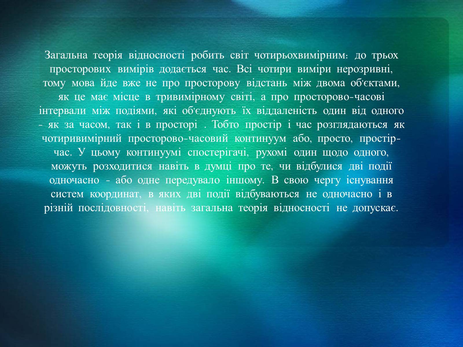 Презентація на тему «Теорія відносності» (варіант 2) - Слайд #10 Презентація на тему «Теорія відносності» (варіант 2) - Слайд #10