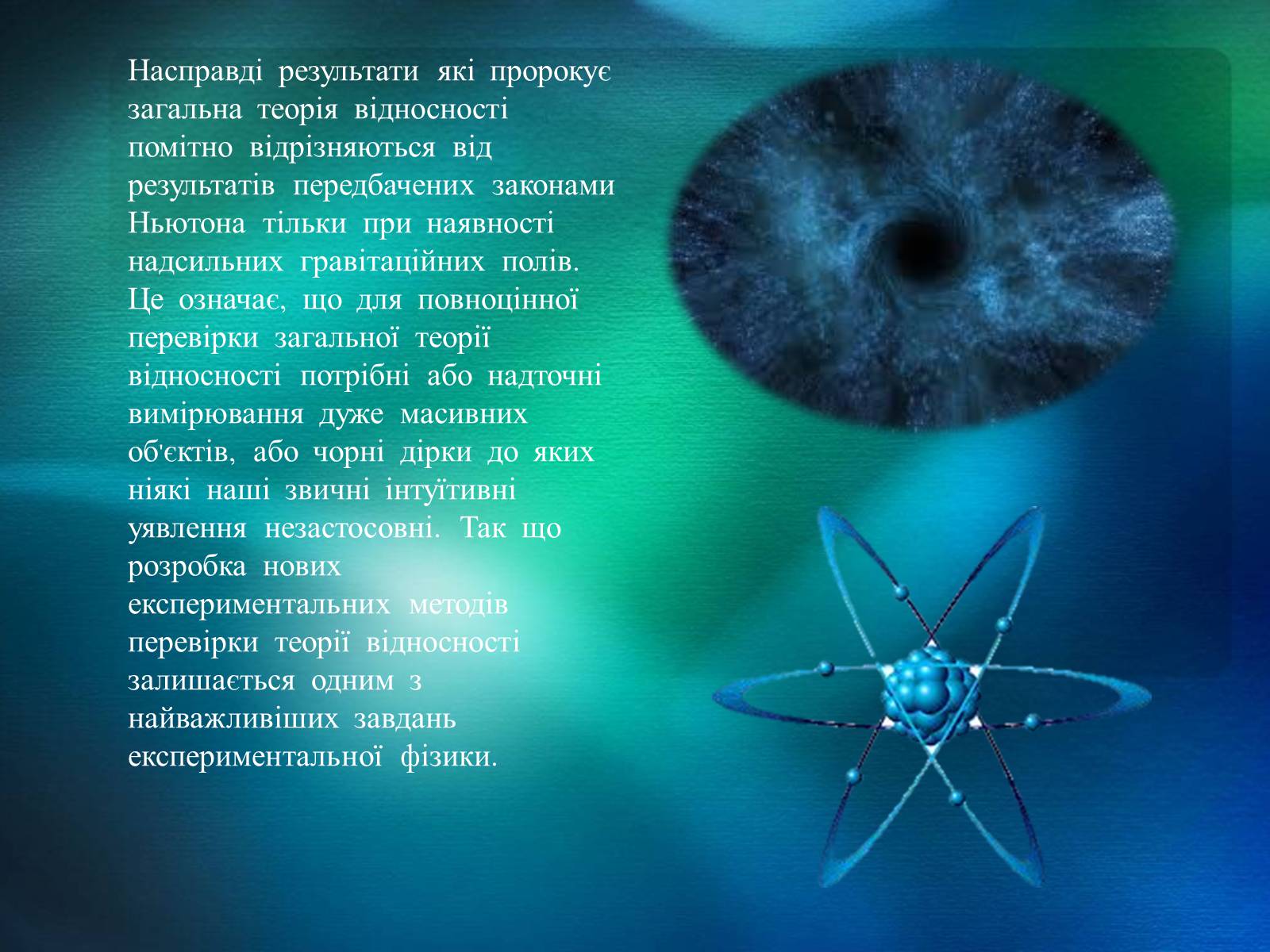 Презентація на тему «Теорія відносності» (варіант 2) - Слайд #13 Презентація на тему «Теорія відносності» (варіант 2) - Слайд #13