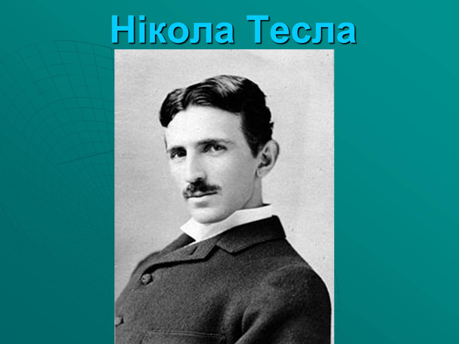 Презентація на тему «Нікола Тесла» (варіант 2) - Слайд #1 Презентація на тему «Нікола Тесла» (варіант 2) - Слайд #1