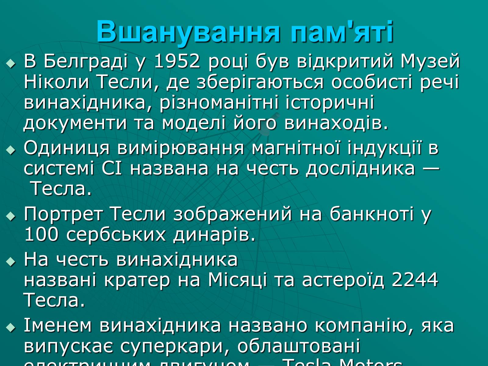 Презентація на тему «Нікола Тесла» (варіант 2) - Слайд #10 Презентація на тему «Нікола Тесла» (варіант 2) - Слайд #10