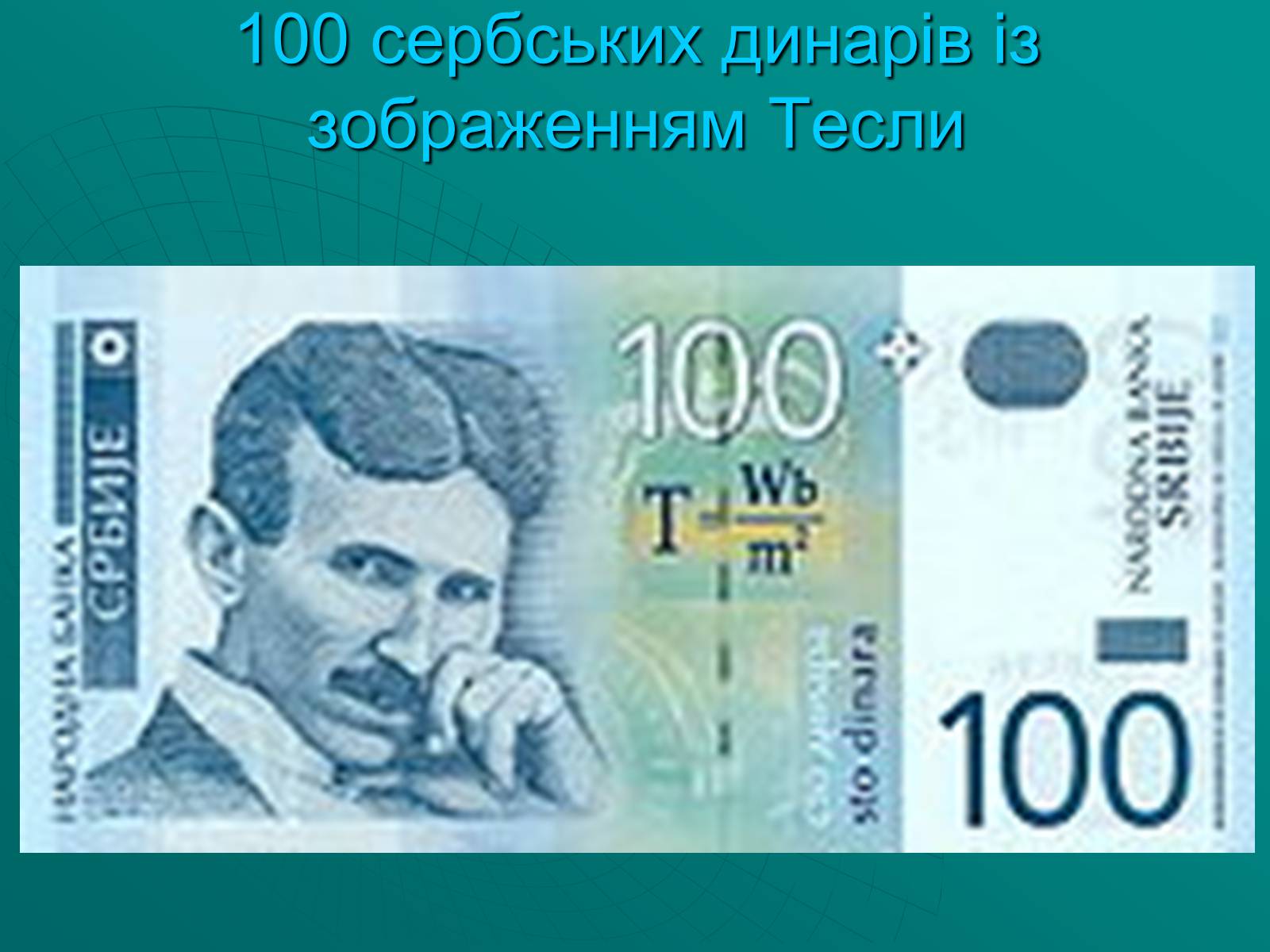 Презентація на тему «Нікола Тесла» (варіант 2) - Слайд #11 Презентація на тему «Нікола Тесла» (варіант 2) - Слайд #11