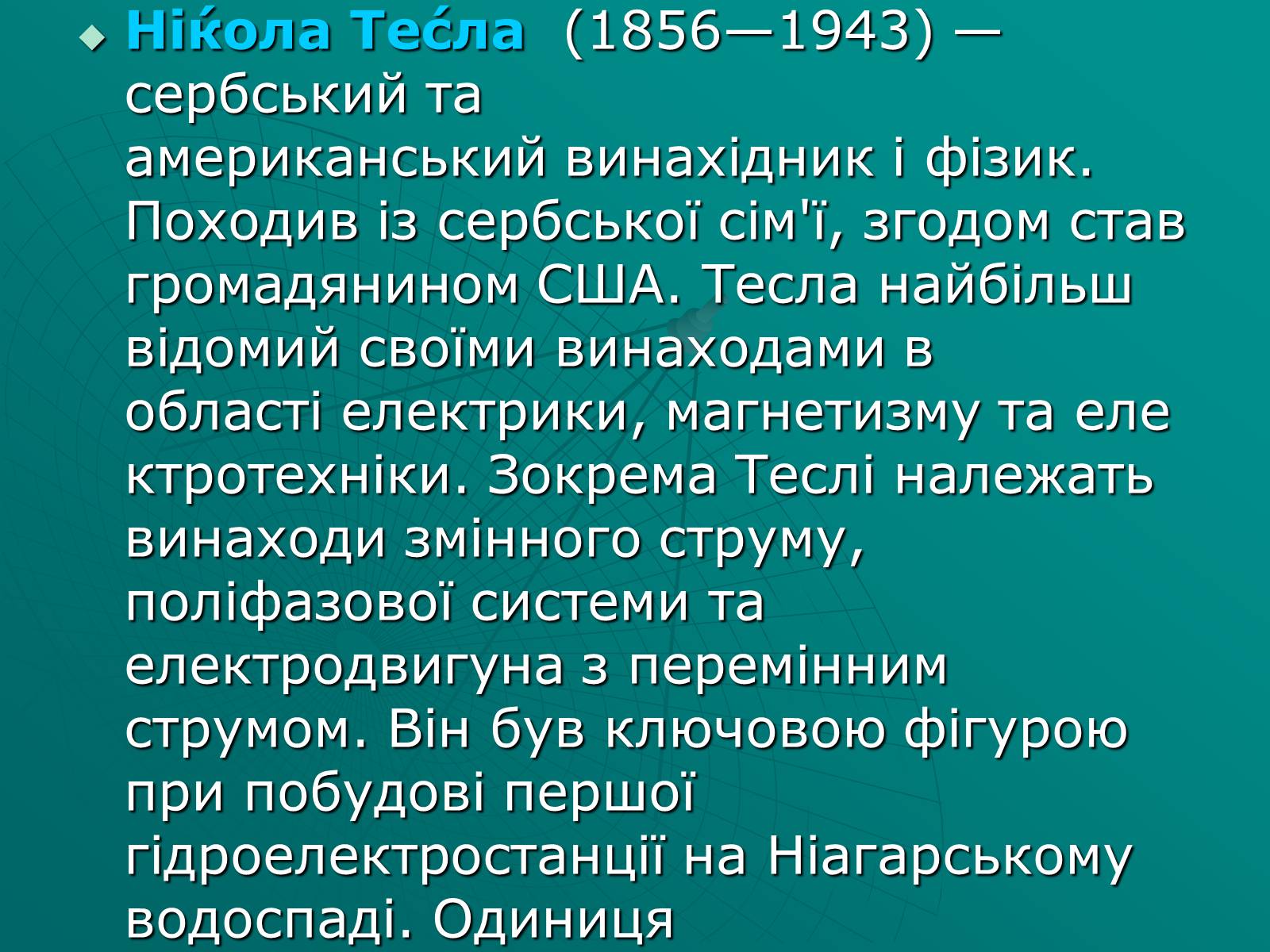 Презентація на тему «Нікола Тесла» (варіант 2) - Слайд #2 Презентація на тему «Нікола Тесла» (варіант 2) - Слайд #2
