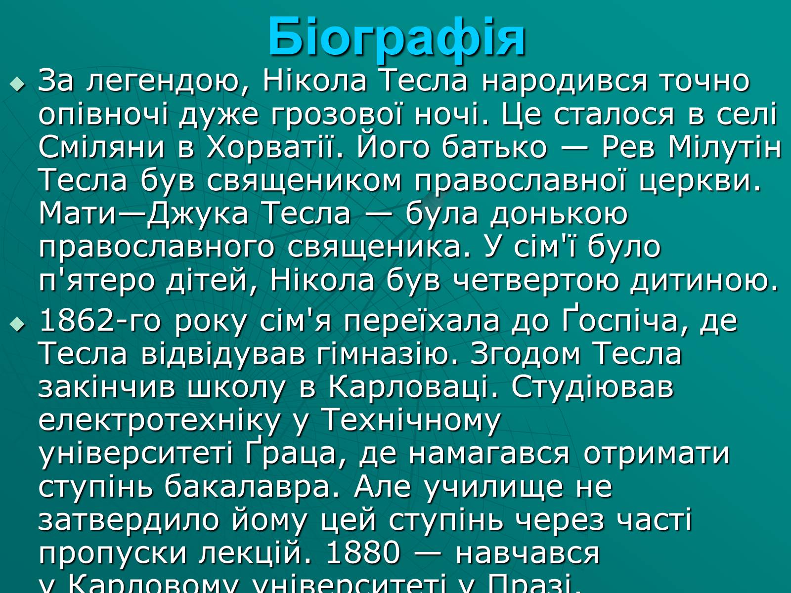 Презентація на тему «Нікола Тесла» (варіант 2) - Слайд #3 Презентація на тему «Нікола Тесла» (варіант 2) - Слайд #3