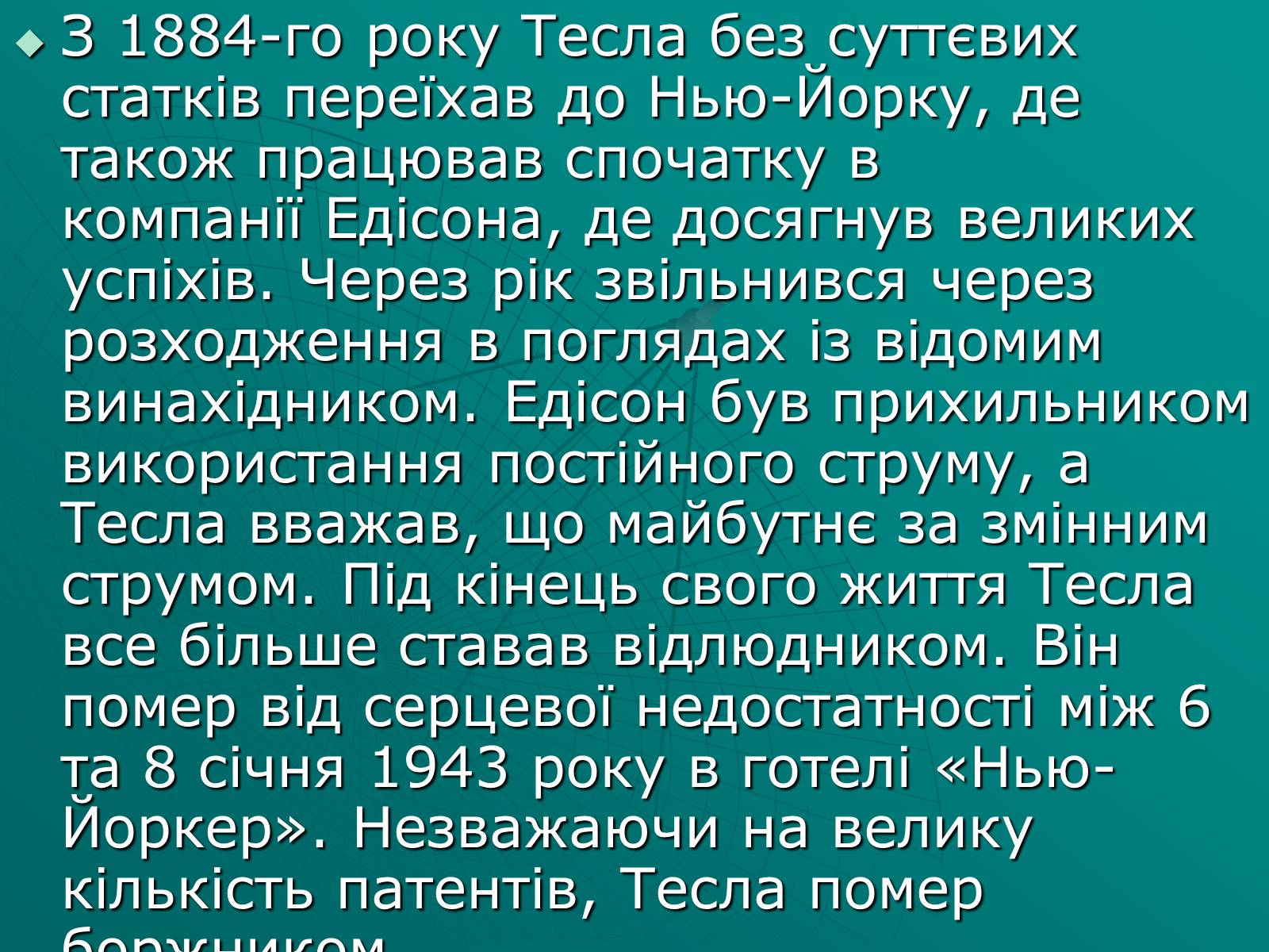 Презентація на тему «Нікола Тесла» (варіант 2) - Слайд #4 Презентація на тему «Нікола Тесла» (варіант 2) - Слайд #4