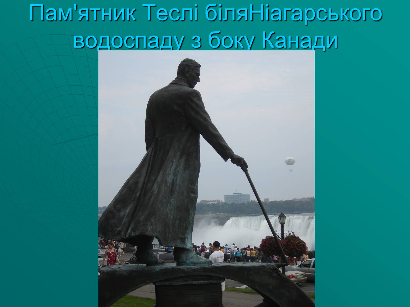 Презентація на тему «Нікола Тесла» (варіант 2) - Слайд #6 Презентація на тему «Нікола Тесла» (варіант 2) - Слайд #6