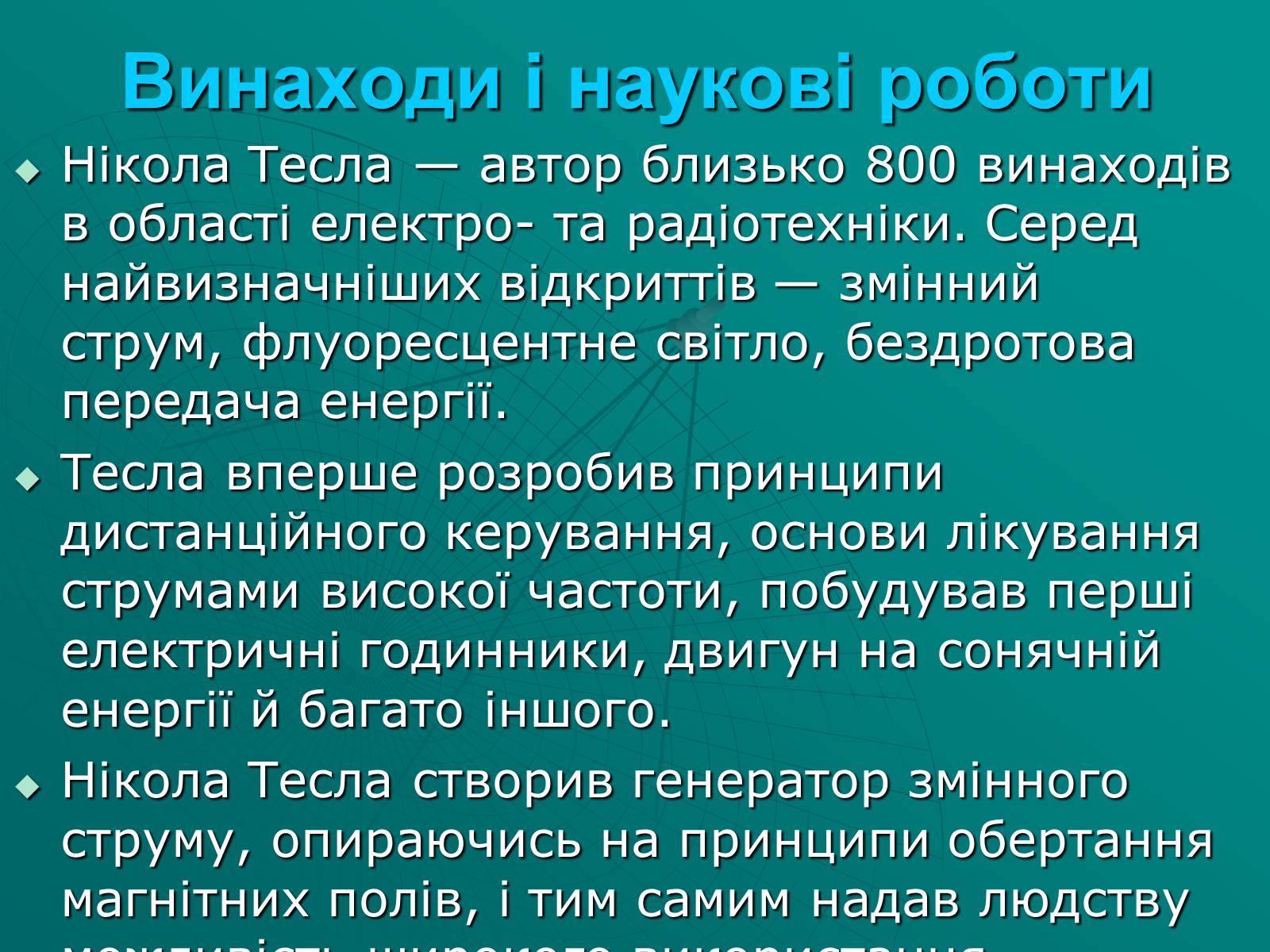 Презентація на тему «Нікола Тесла» (варіант 2) - Слайд #7 Презентація на тему «Нікола Тесла» (варіант 2) - Слайд #7