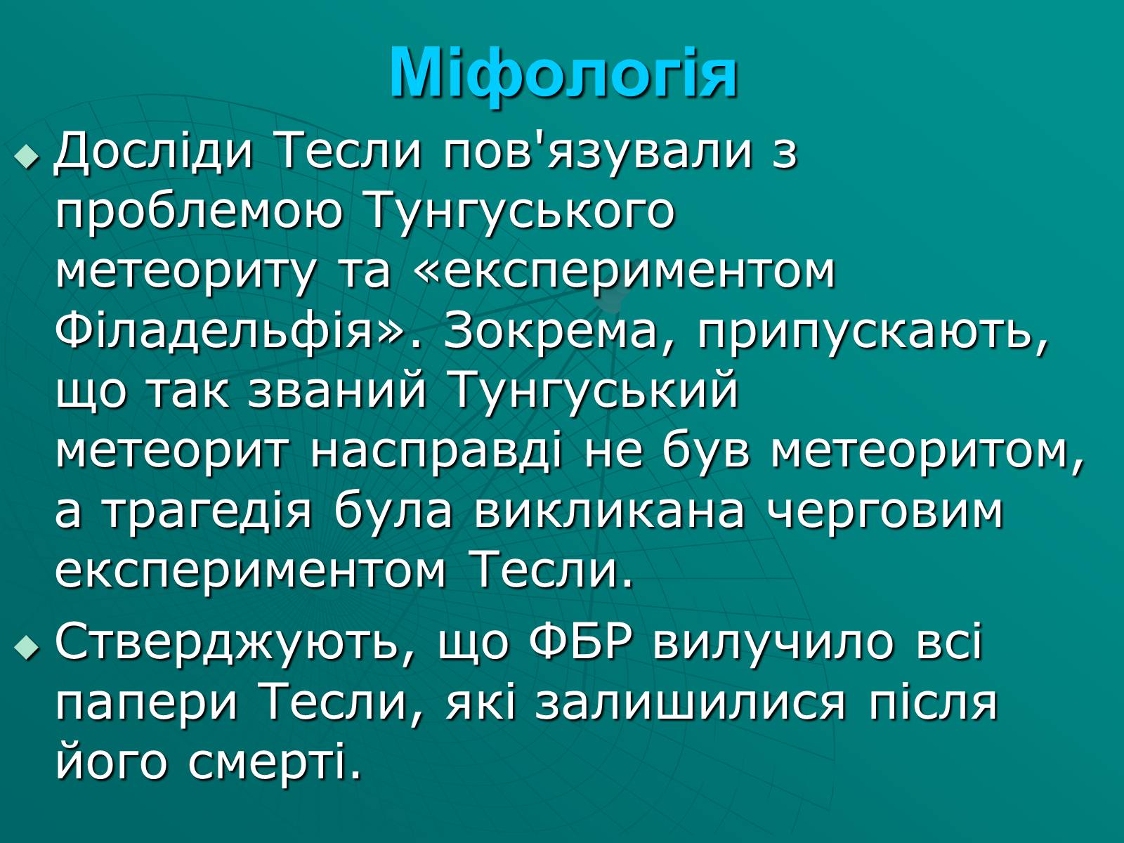 Презентація на тему «Нікола Тесла» (варіант 2) - Слайд #8 Презентація на тему «Нікола Тесла» (варіант 2) - Слайд #8