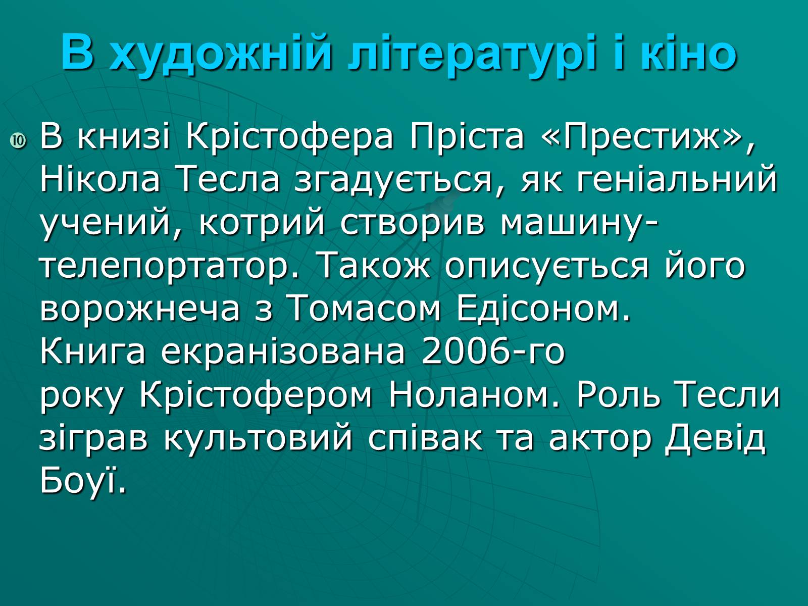 Презентація на тему «Нікола Тесла» (варіант 2) - Слайд #9 Презентація на тему «Нікола Тесла» (варіант 2) - Слайд #9