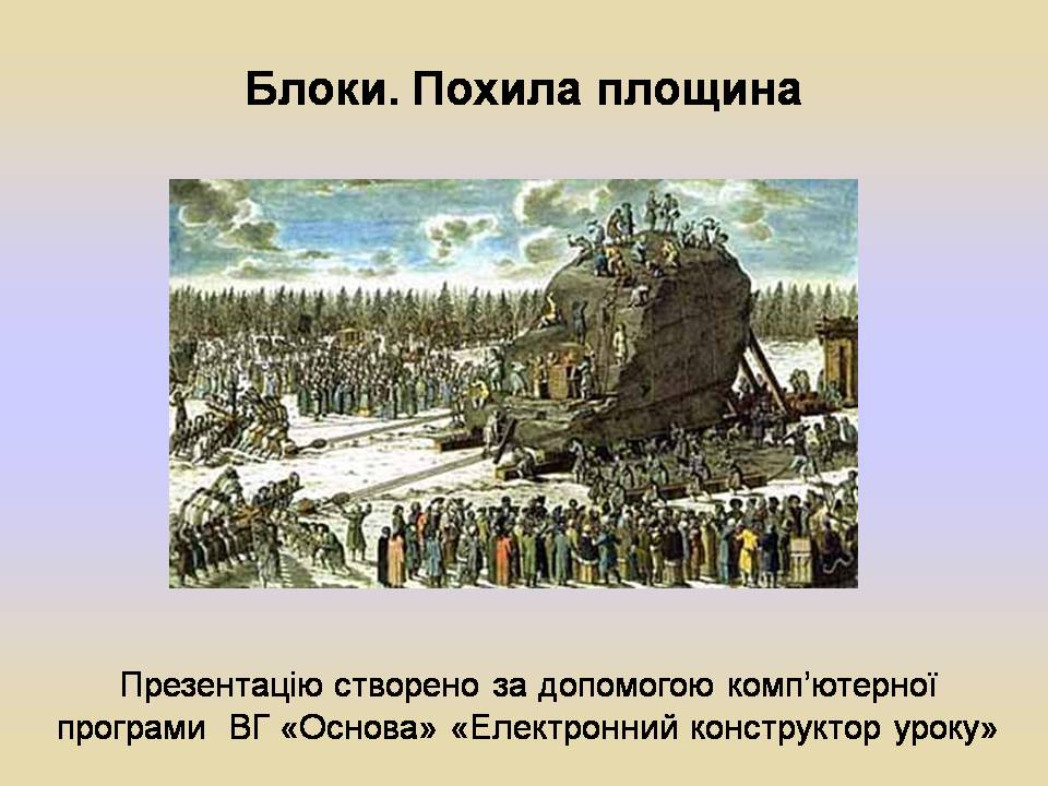 Презентація на тему «Блоки. Похила площина» (варіант 2) - Слайд #1 Презентація на тему «Блоки. Похила площина» (варіант 2) - Слайд #1