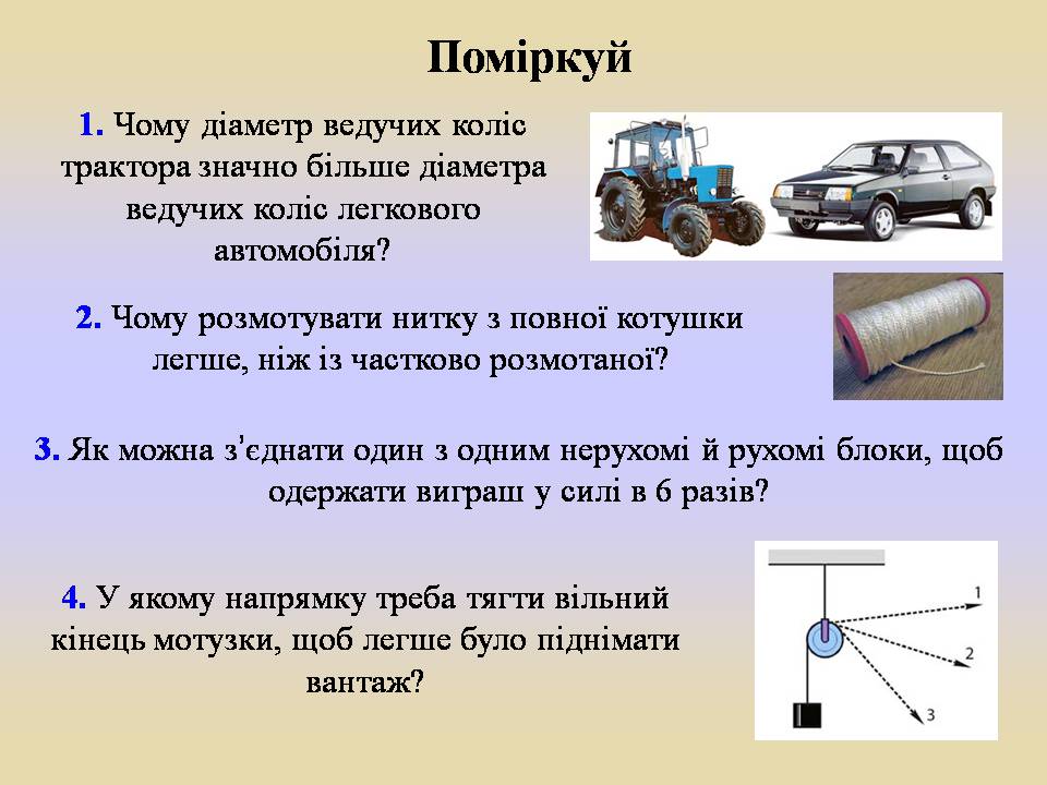 Презентація на тему «Блоки. Похила площина» (варіант 2) - Слайд #11 Презентація на тему «Блоки. Похила площина» (варіант 2) - Слайд #11