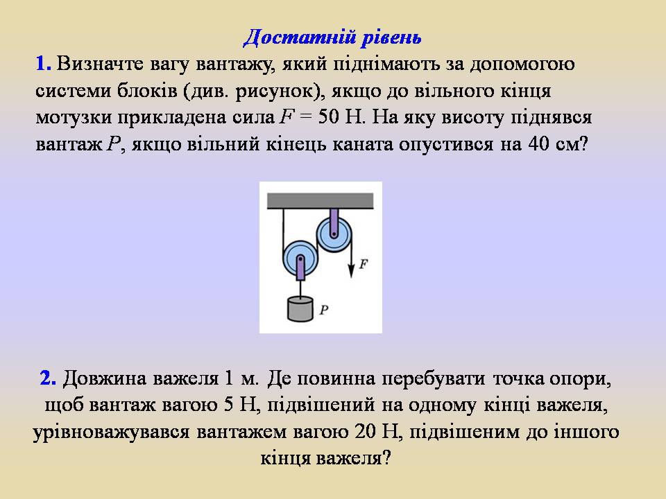 Презентація на тему «Блоки. Похила площина» (варіант 2) - Слайд #15 Презентація на тему «Блоки. Похила площина» (варіант 2) - Слайд #15
